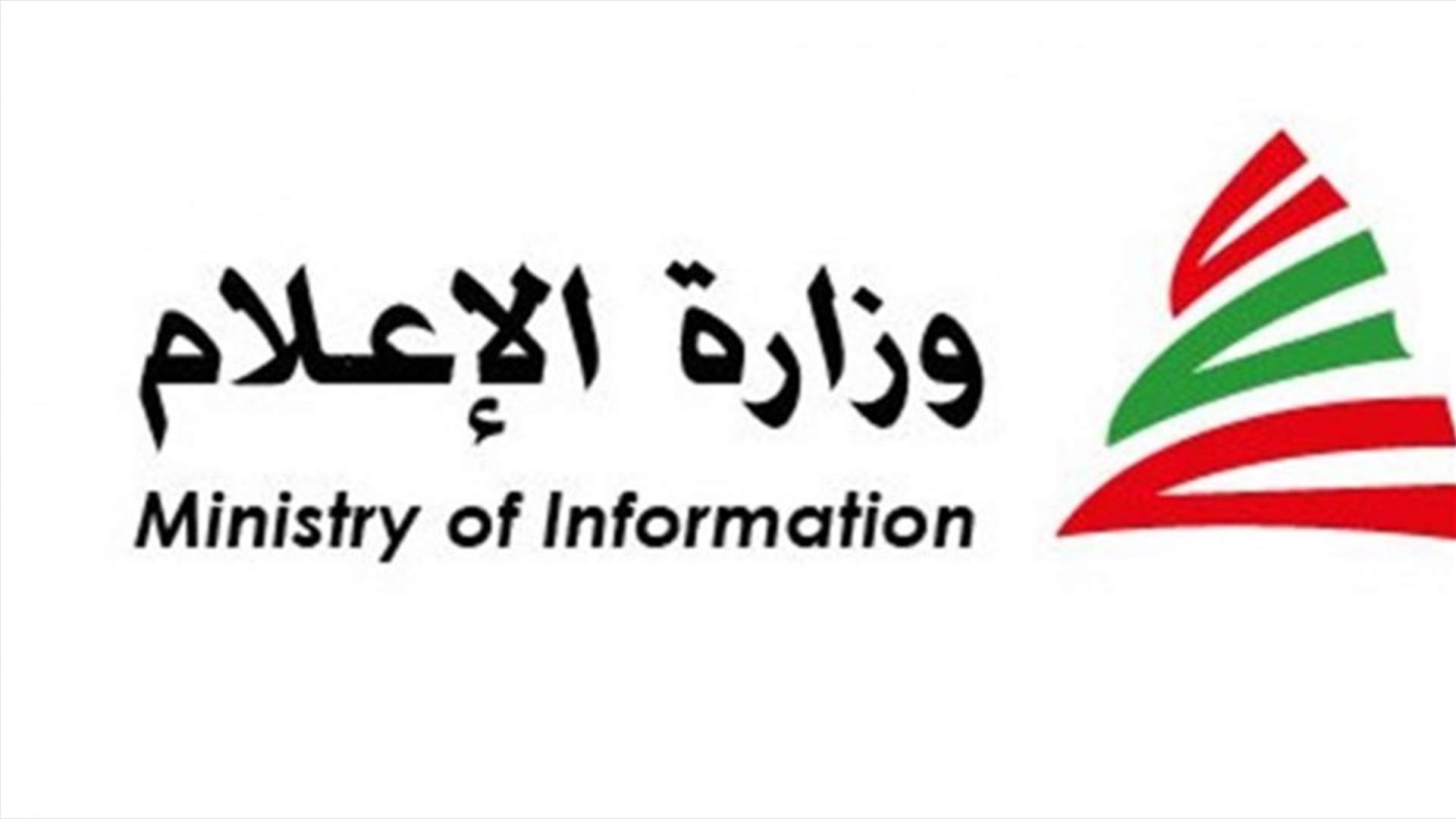 وزارة الاعلام وزعت اعلانا مصورا عن كيفية الابلاغ عن الاثار الجانبية بعد تلقي اللقاح