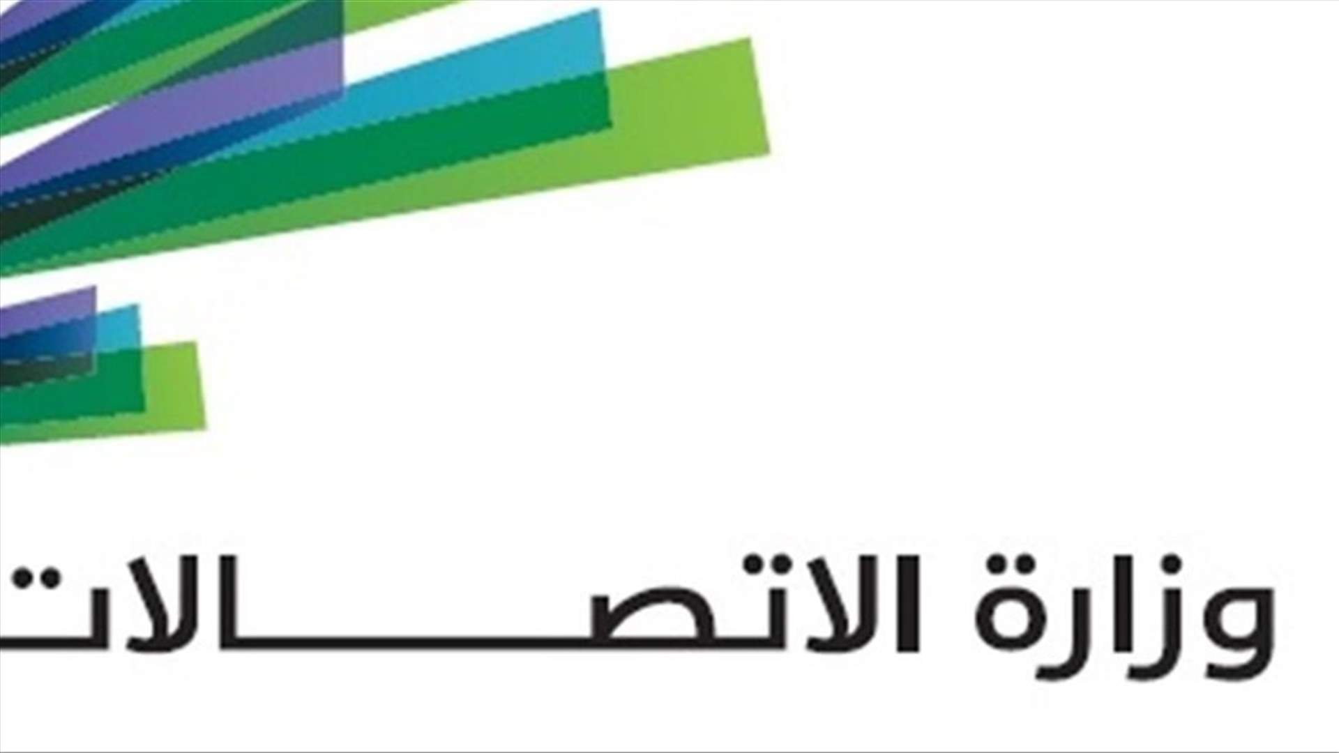 وزارة الاتصالات: طرح استثنائي لفاتورتي آذار ونيسان