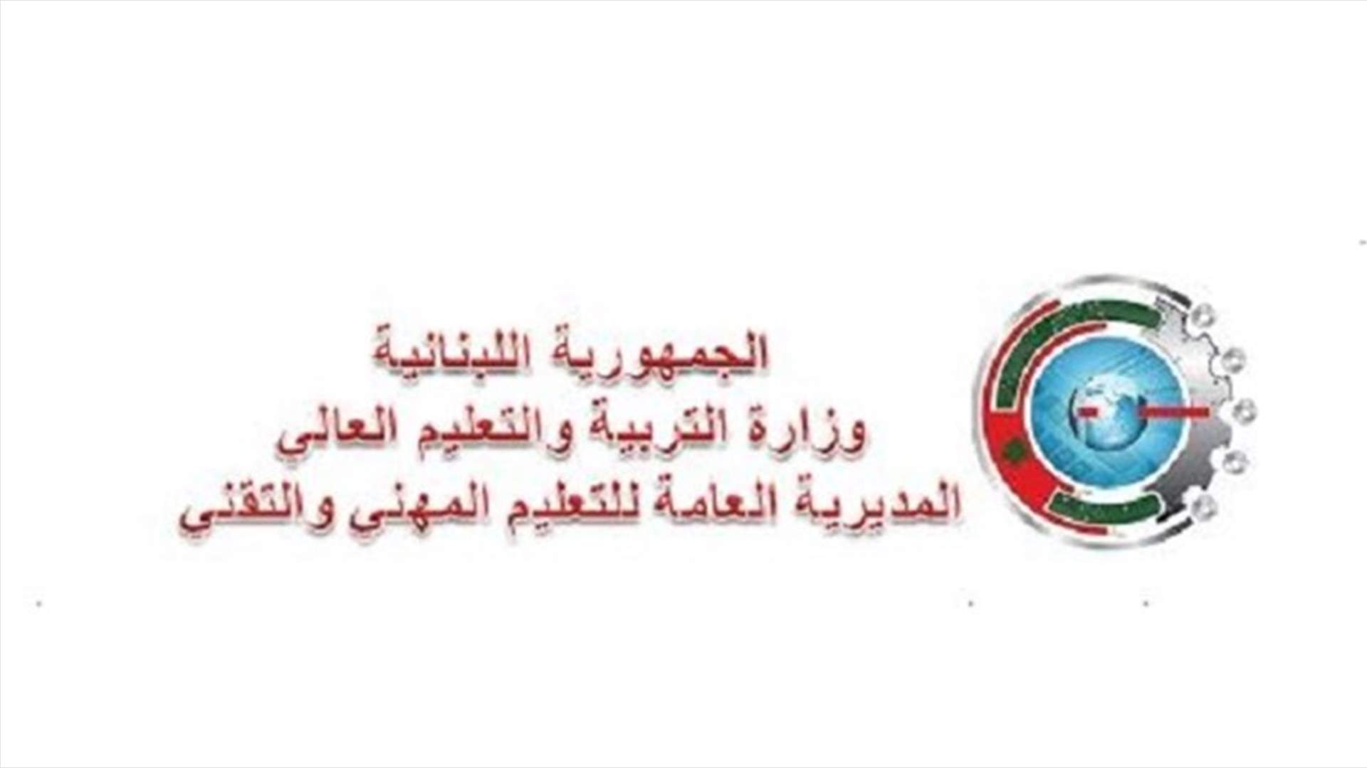 المديرية العامة للمهني: نستنكر ما ورد في احدى الصحف
