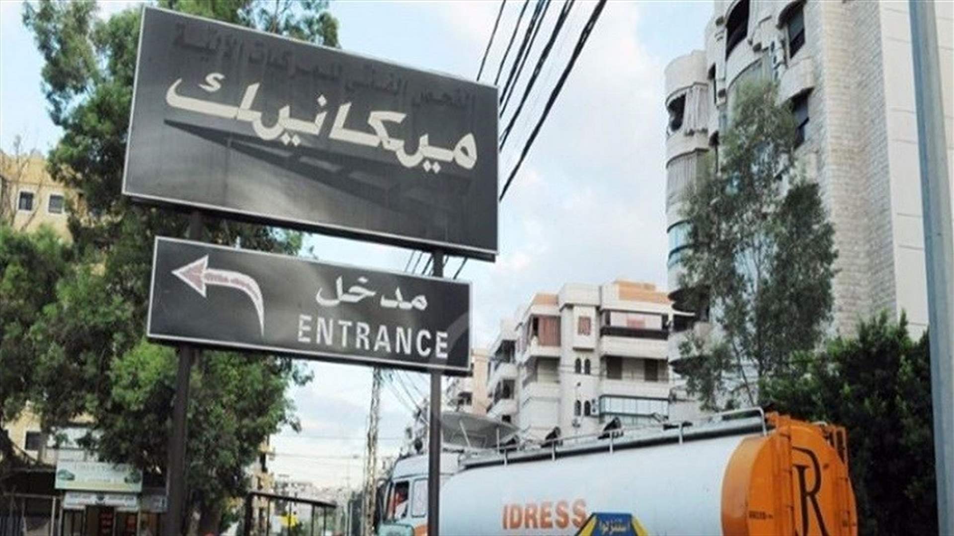 إقفال مركز المعاينة الميكانيكية في الحدت