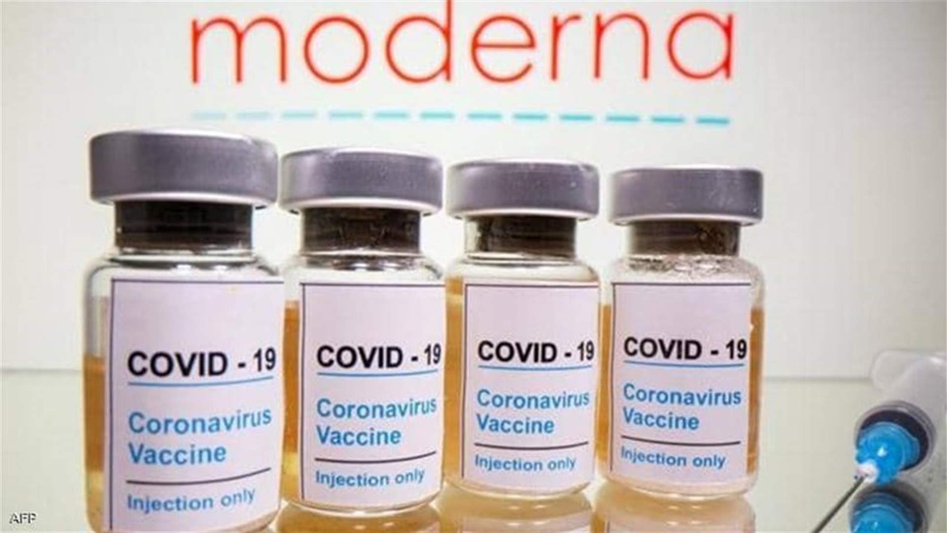 موديرنا ستوظف استثمارات لإنتاج ثلاثة مليارات جرعة من لقاح كوفيد في 2022