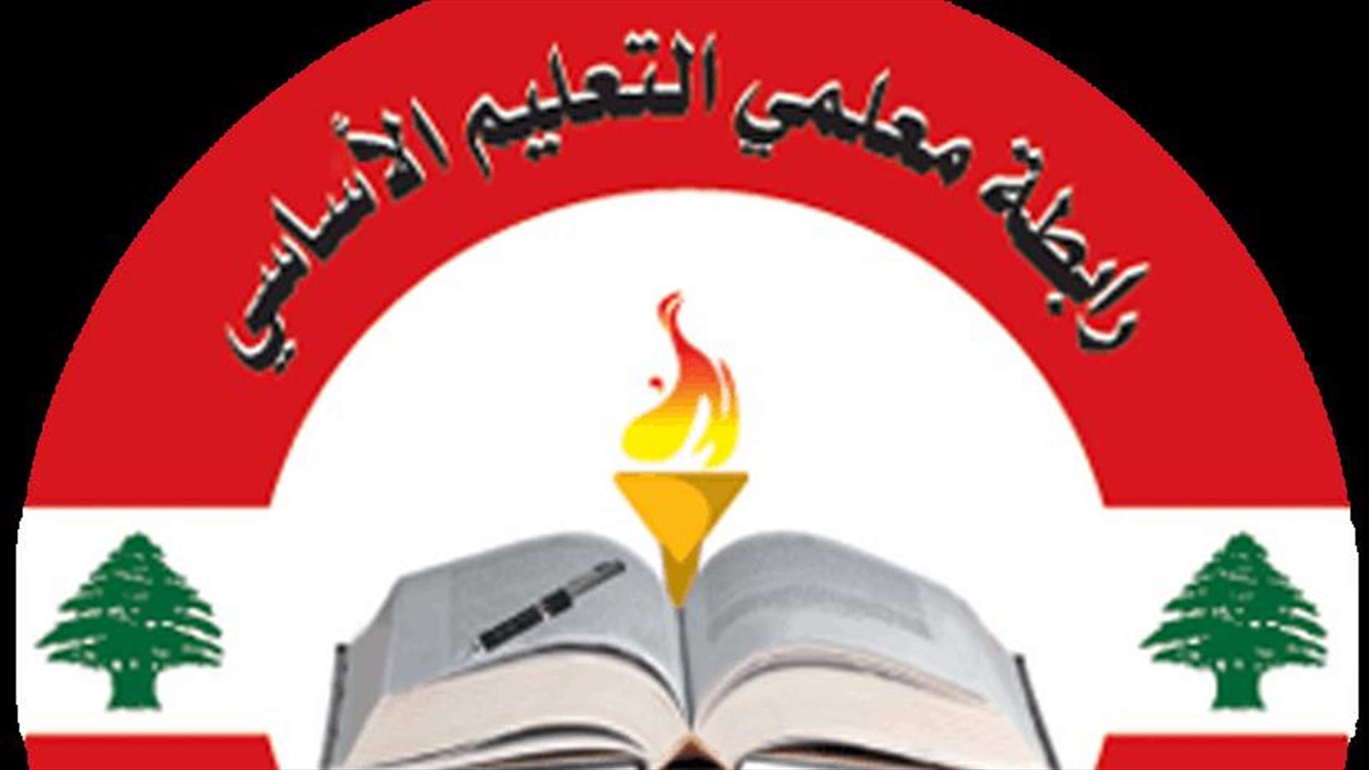 معلمو الاساسي: العودة الآمنة ترتبط بالحصول على اللقاح