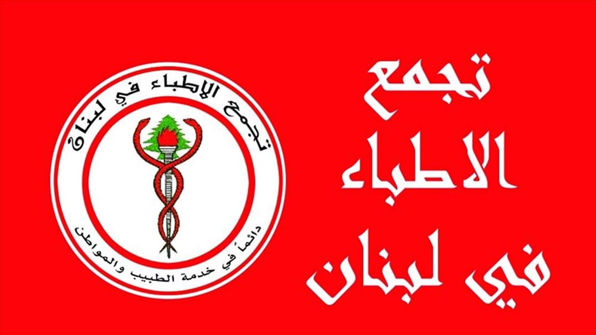 اللجنة النقابية في تجمع الأطباء: لاستفتاء عن زيادة المعاينة الطبية