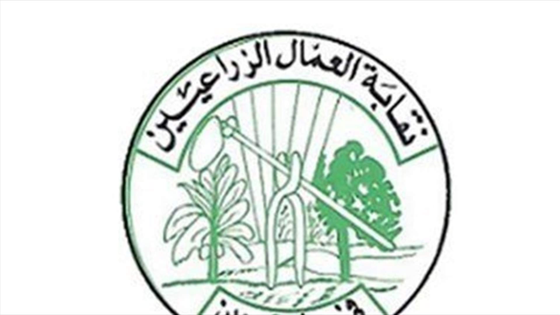 نقابة العمال الزراعيين: لتحمل المسؤولية الوطنية بهذا الظرف العصيب