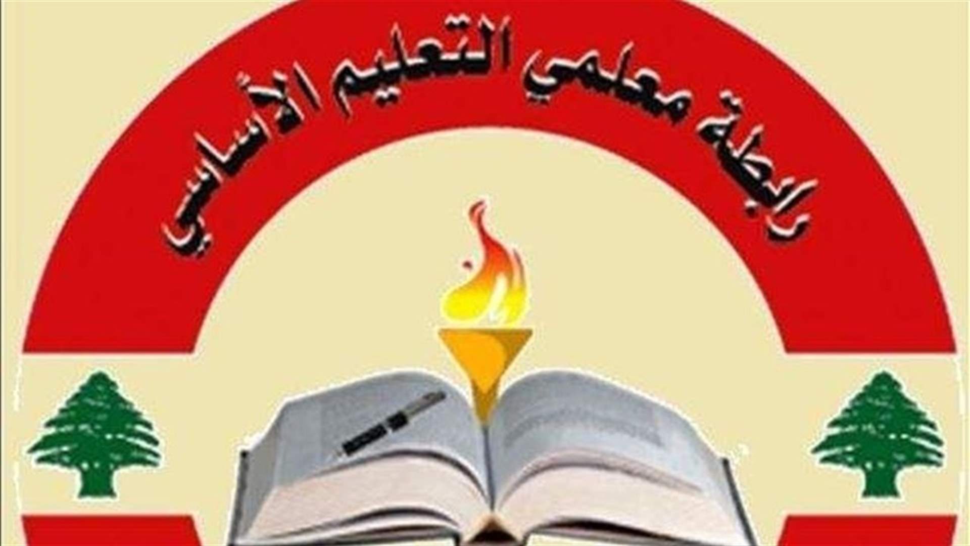 رابطة الأساسي: رفض العودة الى المدمج الا بعد تلقي اللقاح