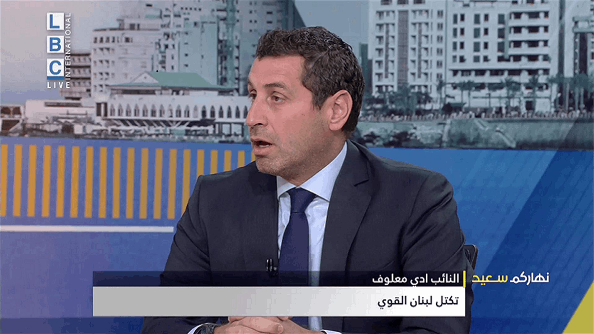 ادي معلوف للـLBCI: للتمسك بالمبادرة الفرنسية فنحن بحاجة اليها في المرحلة المقبلة