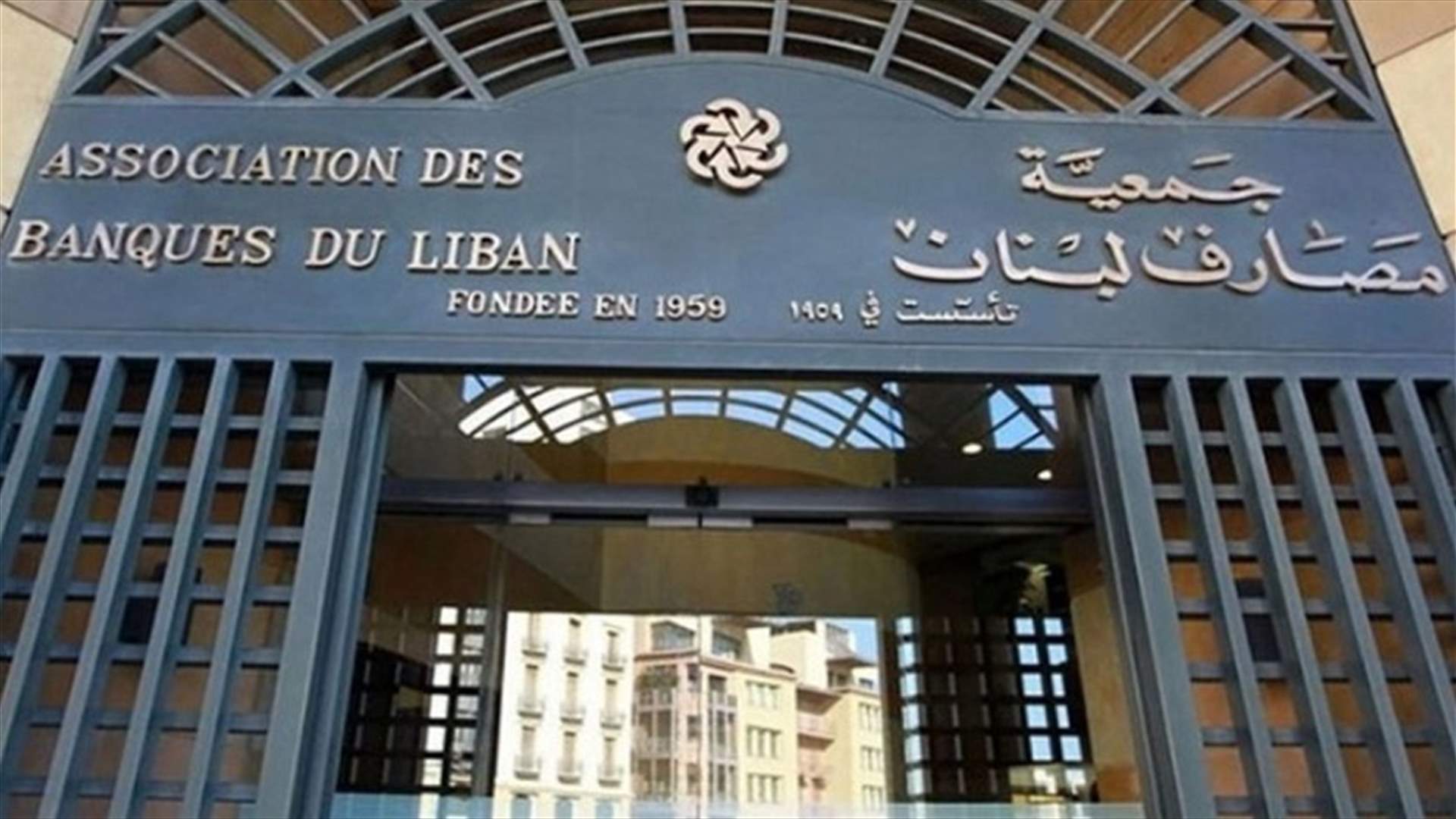 جمعية المصارف: القرارات القضائية الصادرة أخيراً حملت بعض الشوائب