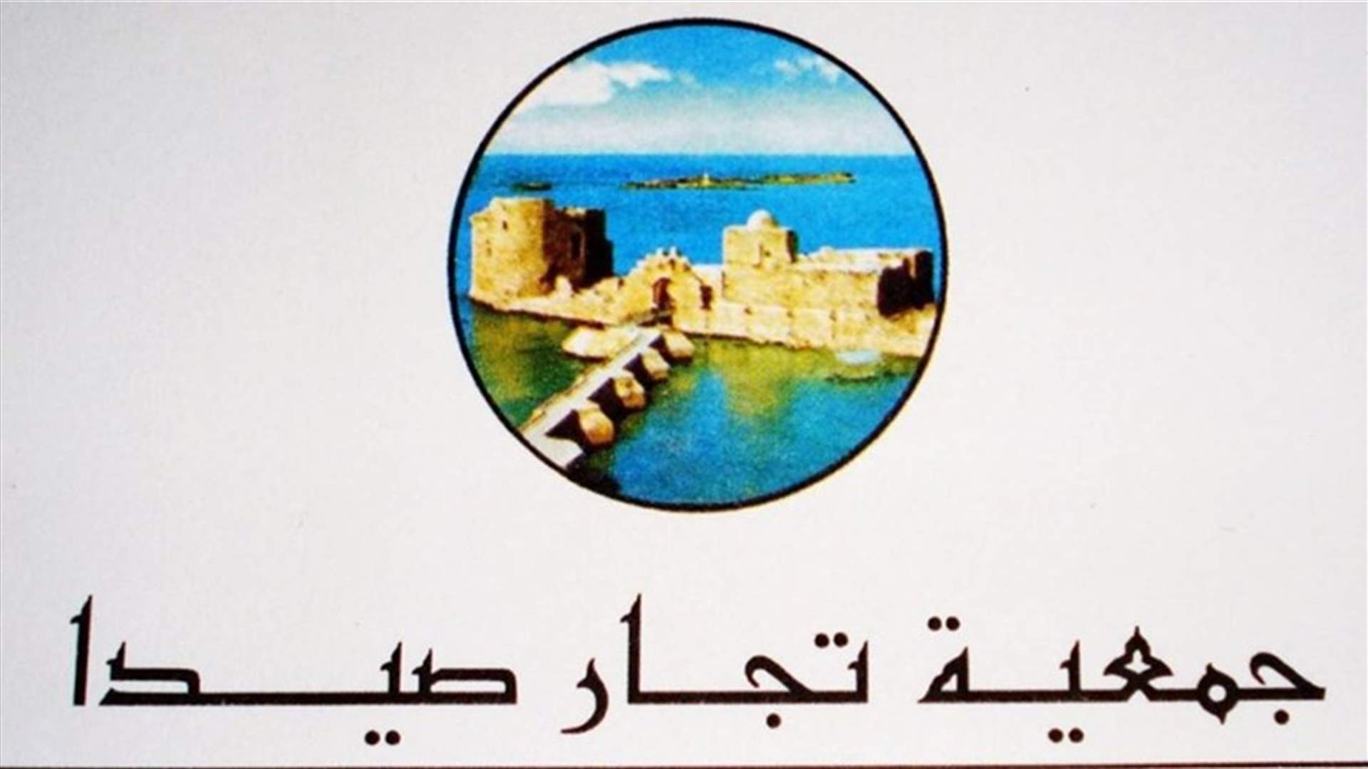 جمعية تجار صيدا: تمديد فتح الأسواق بدءا من السبت حتى منتصف الليل