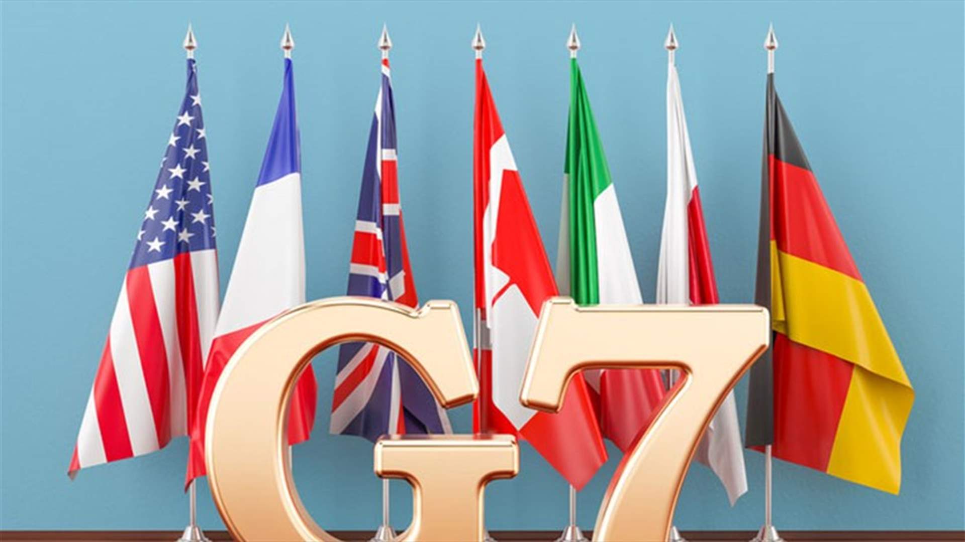 مجموعة السبع تنتقد روسيا والصين وإيران