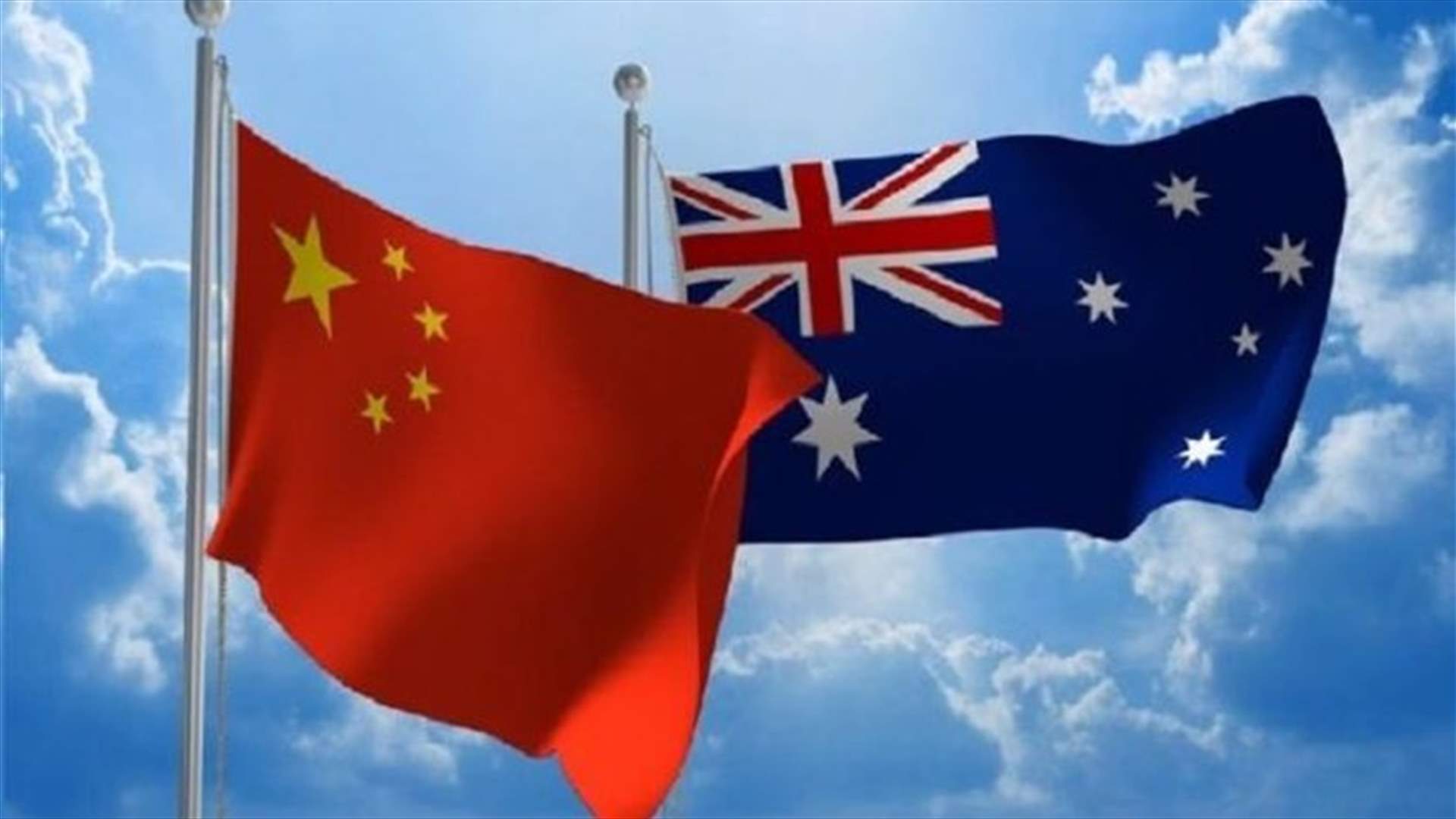 بكين تعلق اتفاقية اقتصادية مع كانبيرا