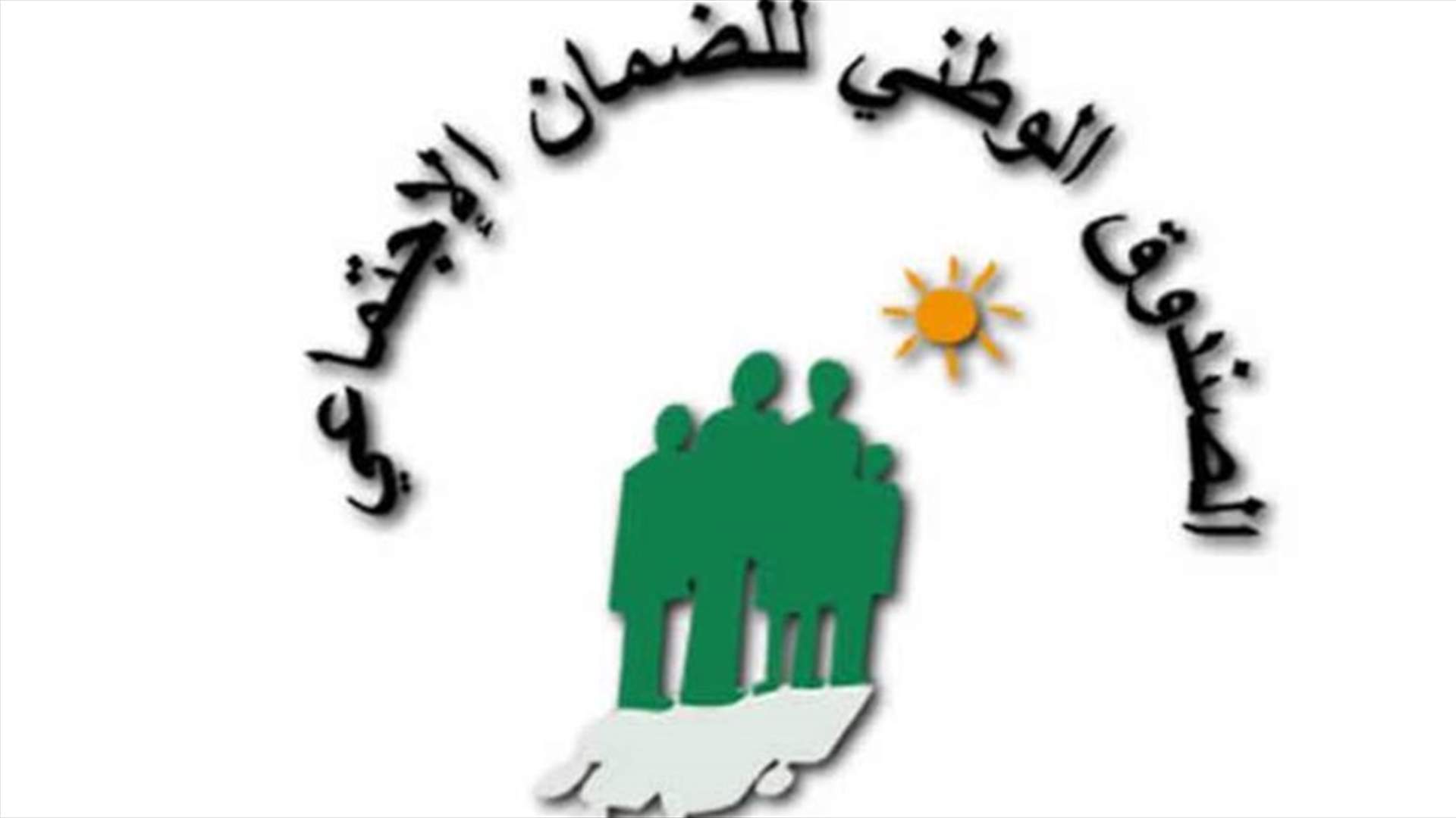 صندوق الضمان: مناقصة عمومية في 1 حزيران