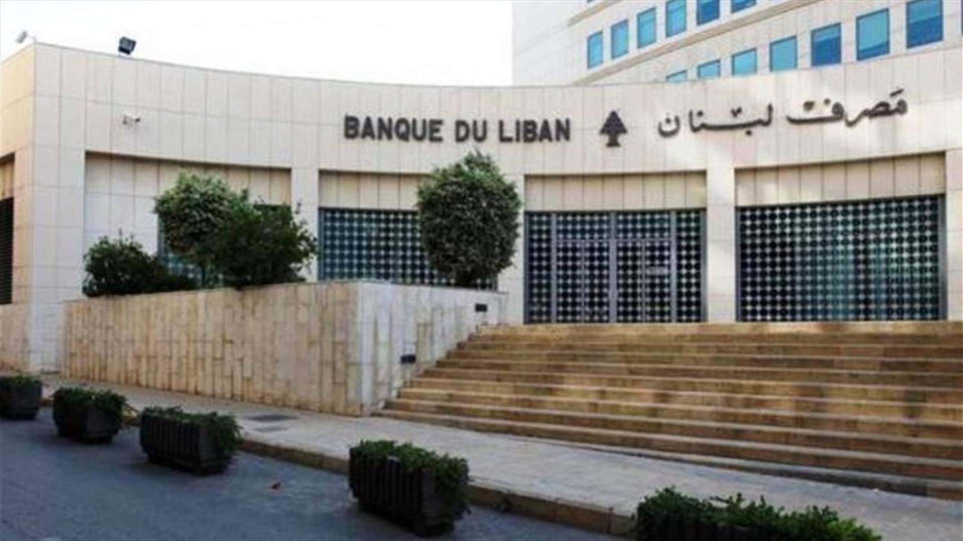 تعميم جديد لمصرف لبنان... هذا ما طلبه من المصارف