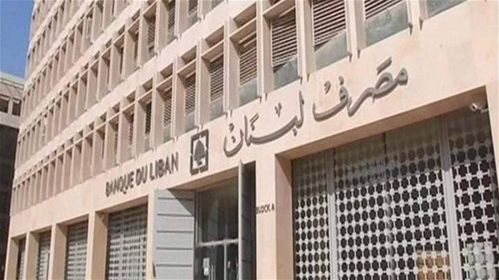مصرف لبنان يطلب من الوزارات المعنية وقف العمل بالدعم بالآلية الموجودة (الجمهورية)