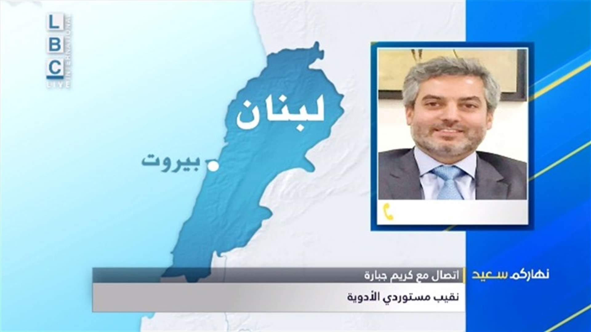 نقيب مستوردي الأدوية للـLBCI:  لم أُبلّغ من قبل أي جهة رسمية انه سيتم وقف الدعم
