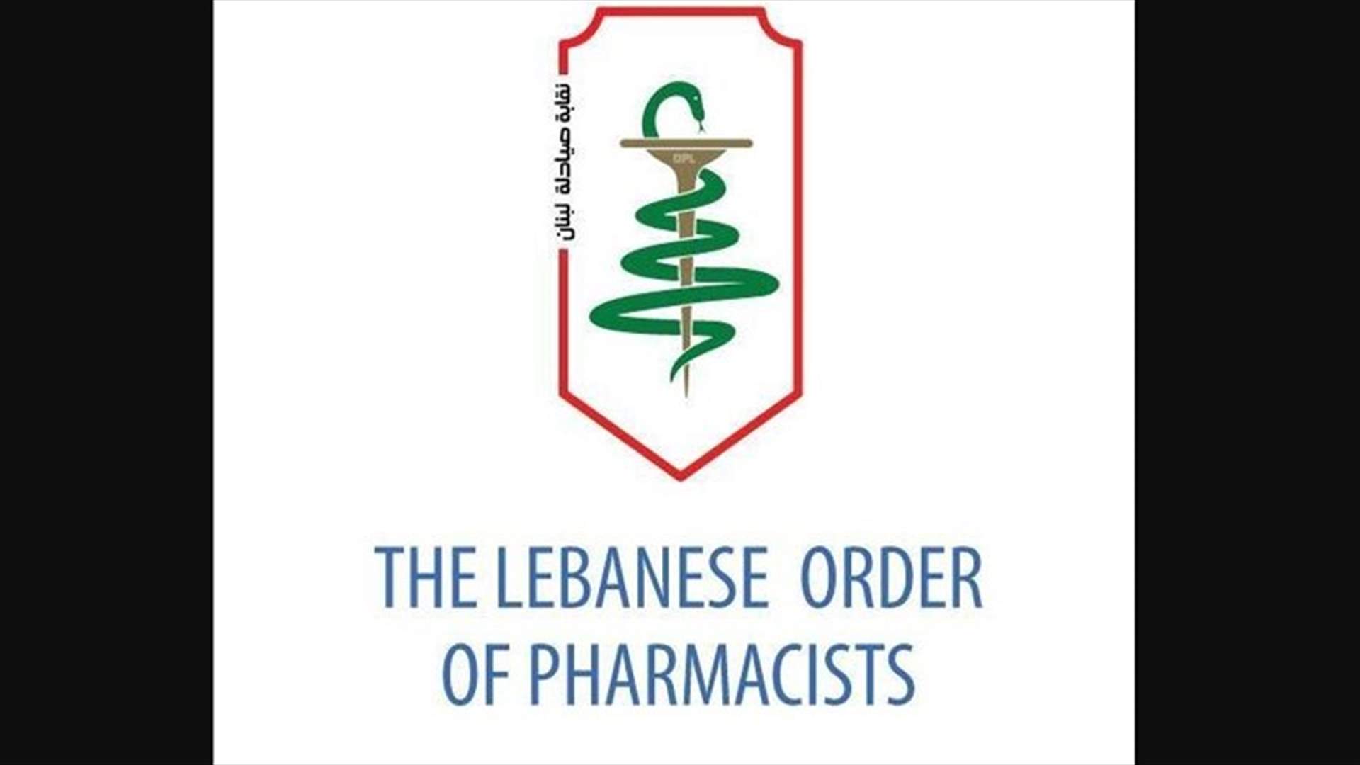 نقابة الصيادلة تطلق صرختها الاخيرة...