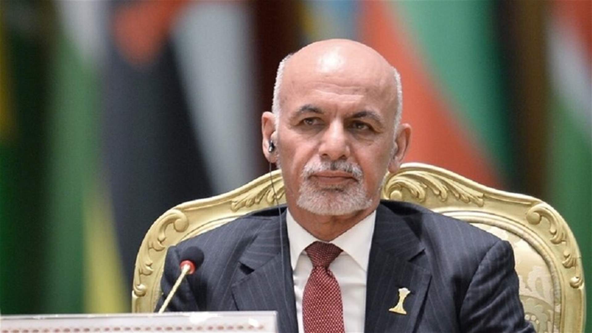 الرئيس الأفغاني يأمر الجيش باحترام وقف إطلاق النار الذي أعلنته حركة طالبان
