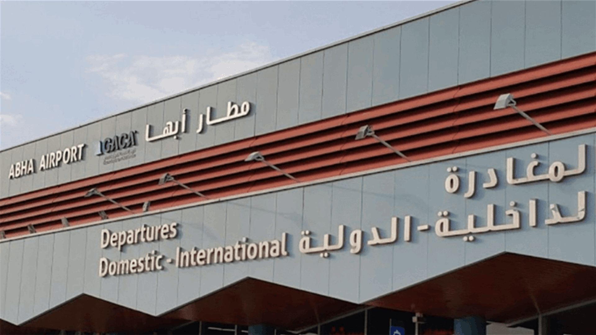 التحالف بقيادة السعودية: اعتراض طائرة مسيرة ملغومة أُطلقت على مطار أبها