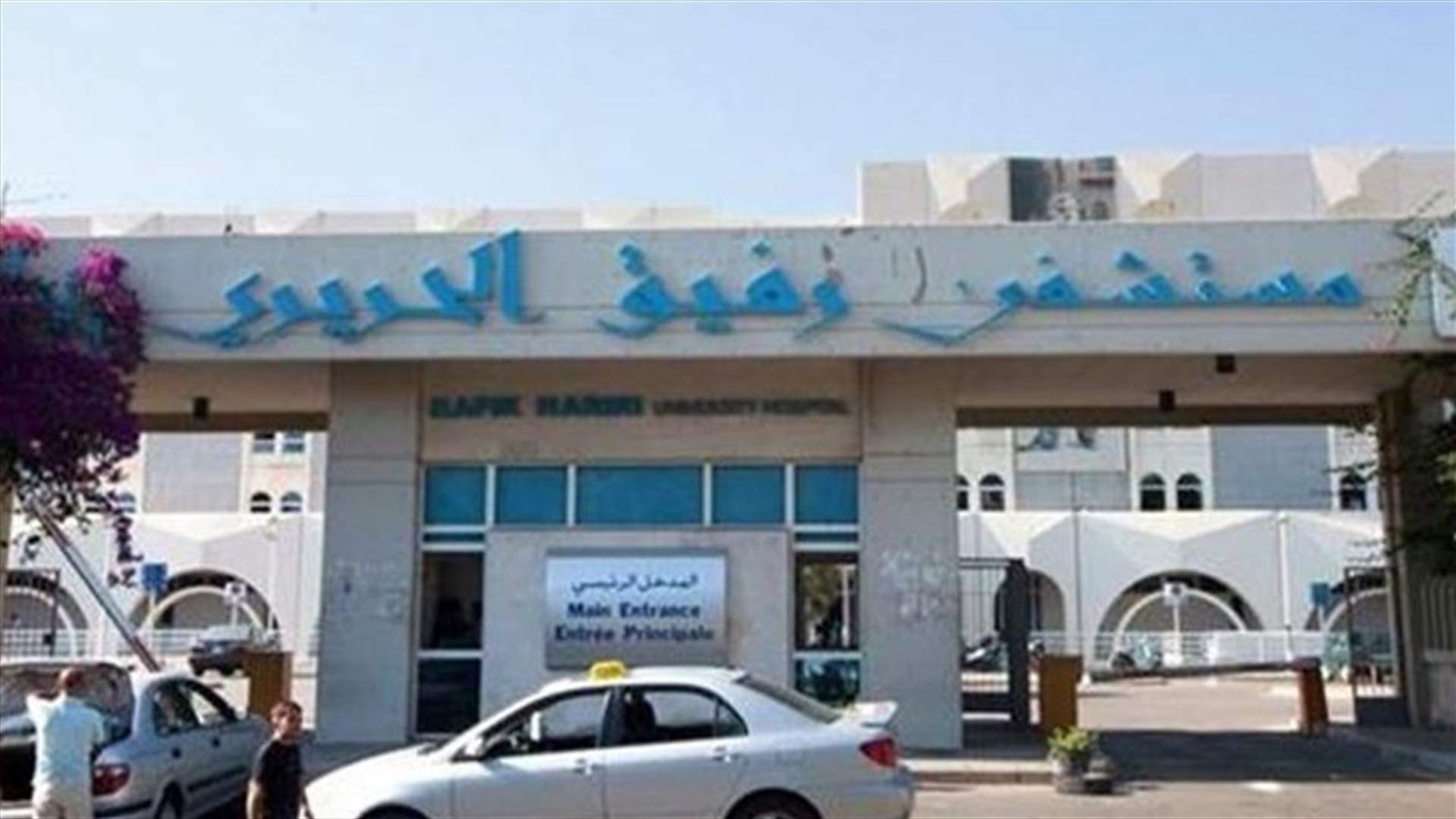 تقرير مستشفى رفيق الحريري: 37 حالة حرجة ولا وفيات