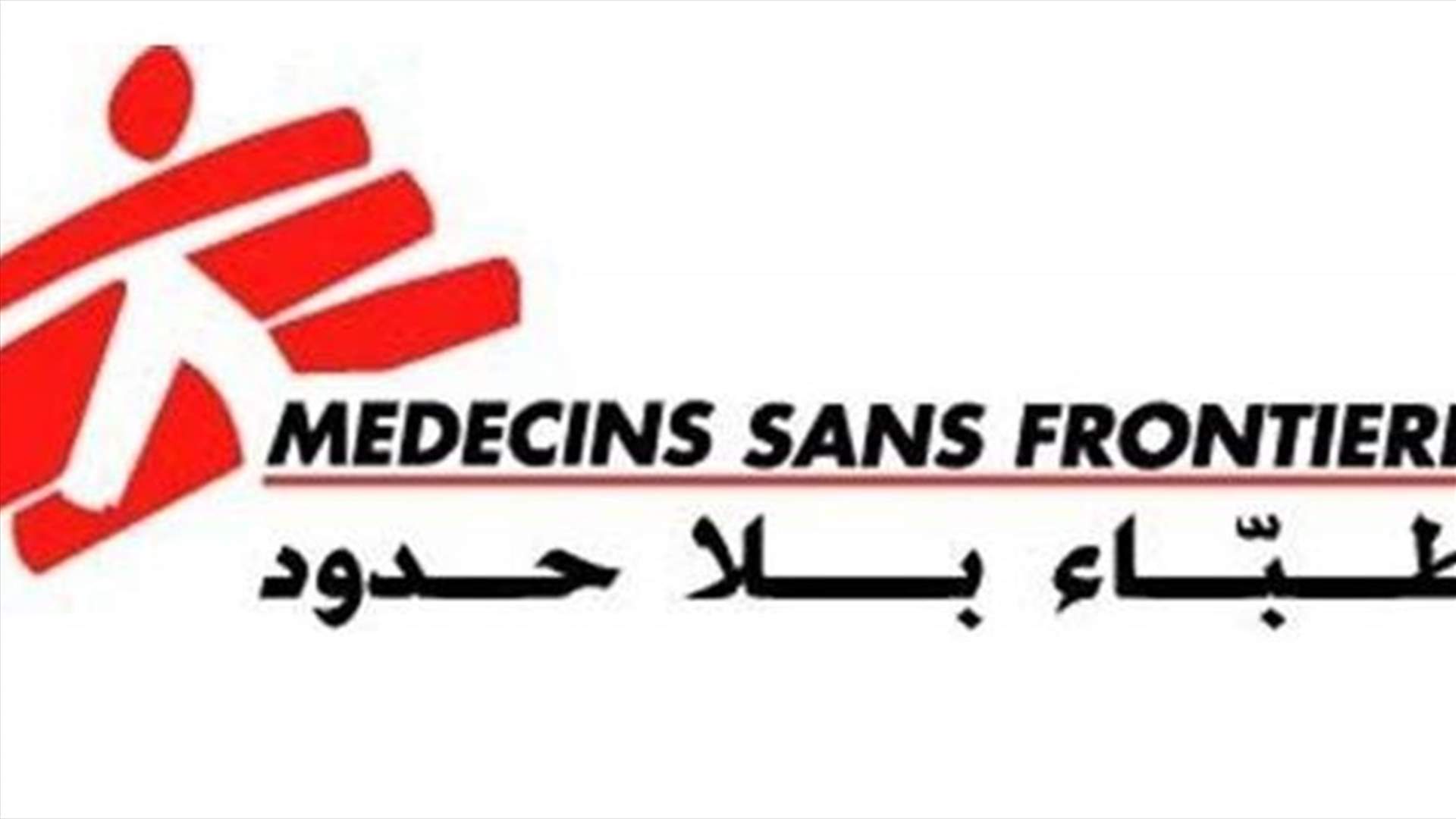 منظمة أطباء بلا حدود: أمضينا يومًا كاملاً نعالج الفلسطينيين من بينهم الأطفال