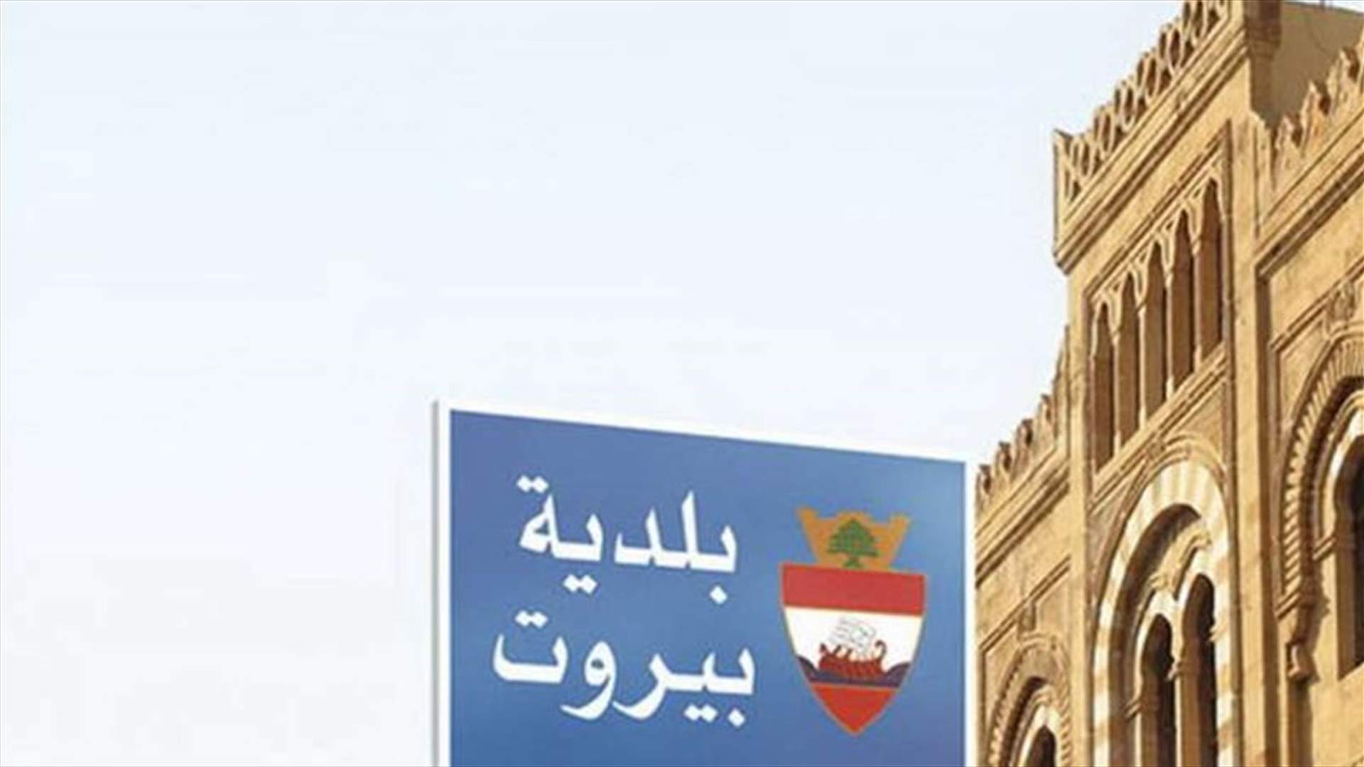 بلدية بيروت: دهم عدد من محطات المحروقات في العاصمة للتأكد من عدم احتكارها لمادة البنزين