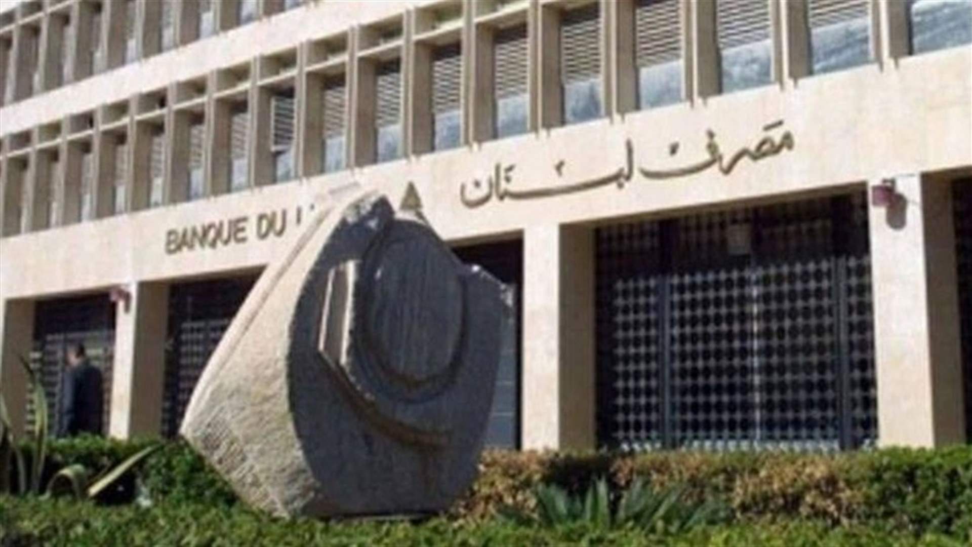مصرف لبنان: اجتماع بعبدا لم يتطرق الى موضوع القرض الحسن