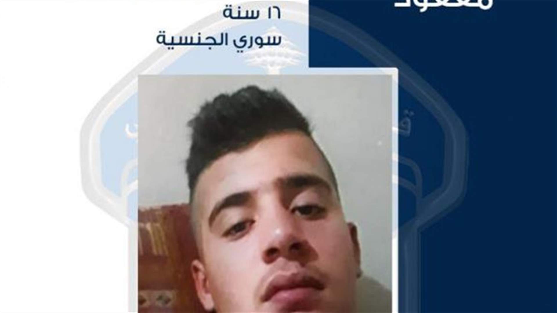 غادر منزل ذويه في بلدة قب الياس - البقاع ولم يعد ... هل لديكم أي معلومات عنه؟