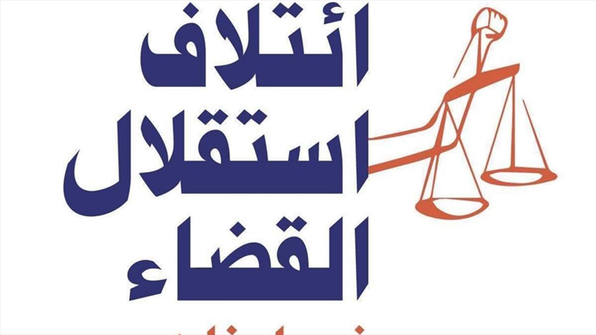 ائتلاف استقلال القضاء دعا المستشفيات الى التراجع عن الإضراب: حماية مصالح الأطباء المشروعة لا تتم بإنكار حقوق الضحايا