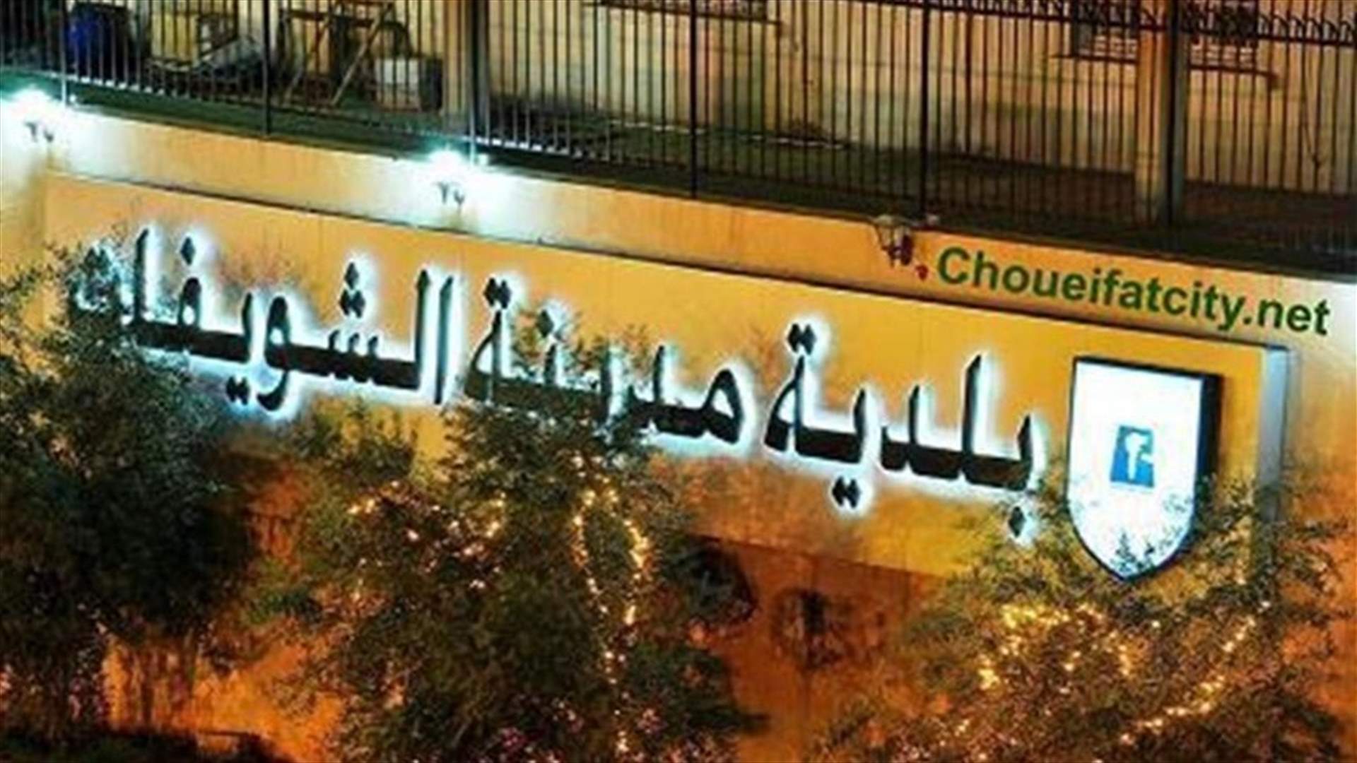 بلدية الشويفات:توقيف شخصين على متن سيارة تنقل كميات كبيرة من الاموال وضبط اسلحة ومواد مخدرة