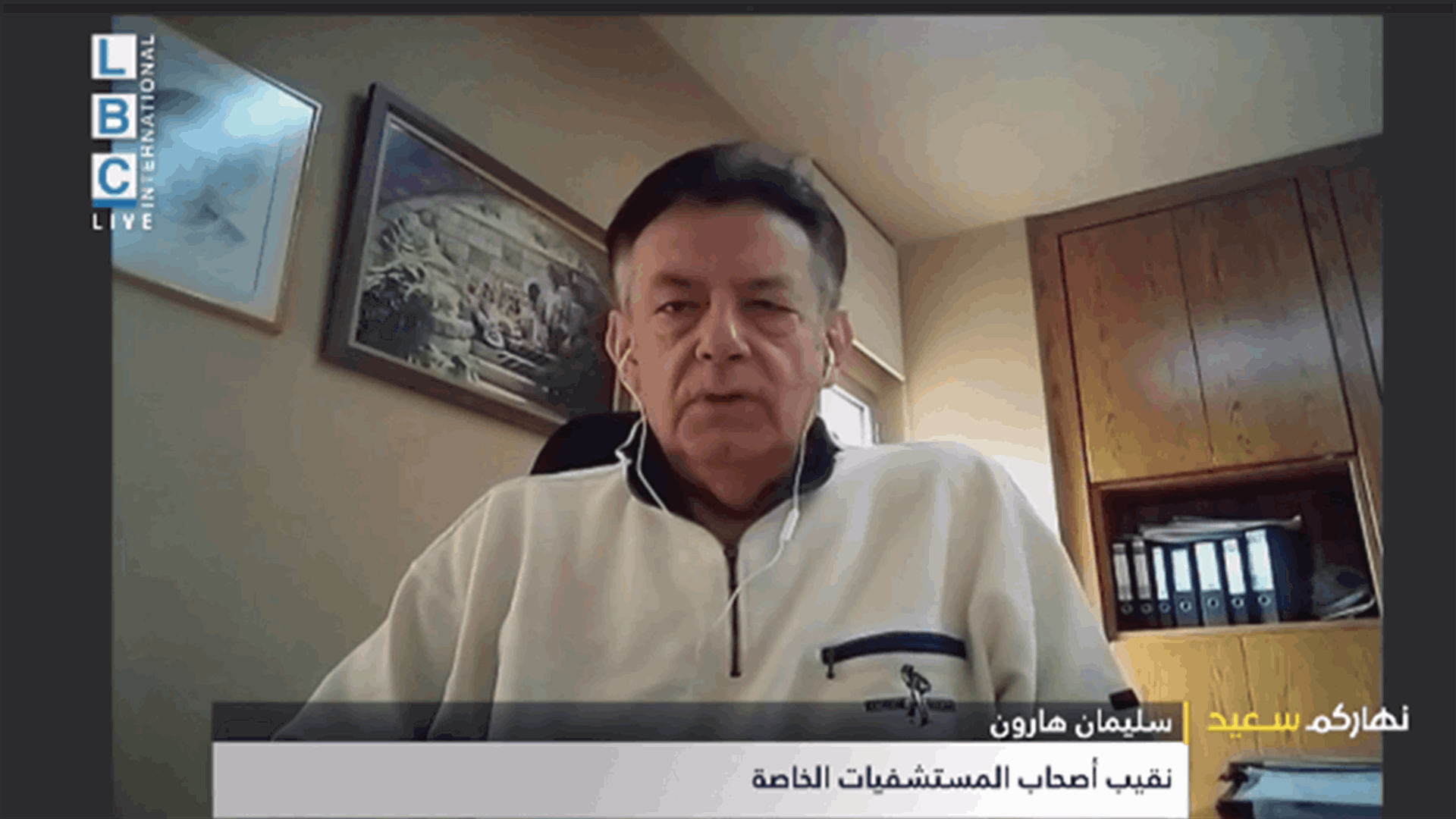 هارون للـLBCI: إذا دخل لبنان في العتمة سيتأثّر العديد من المرضى