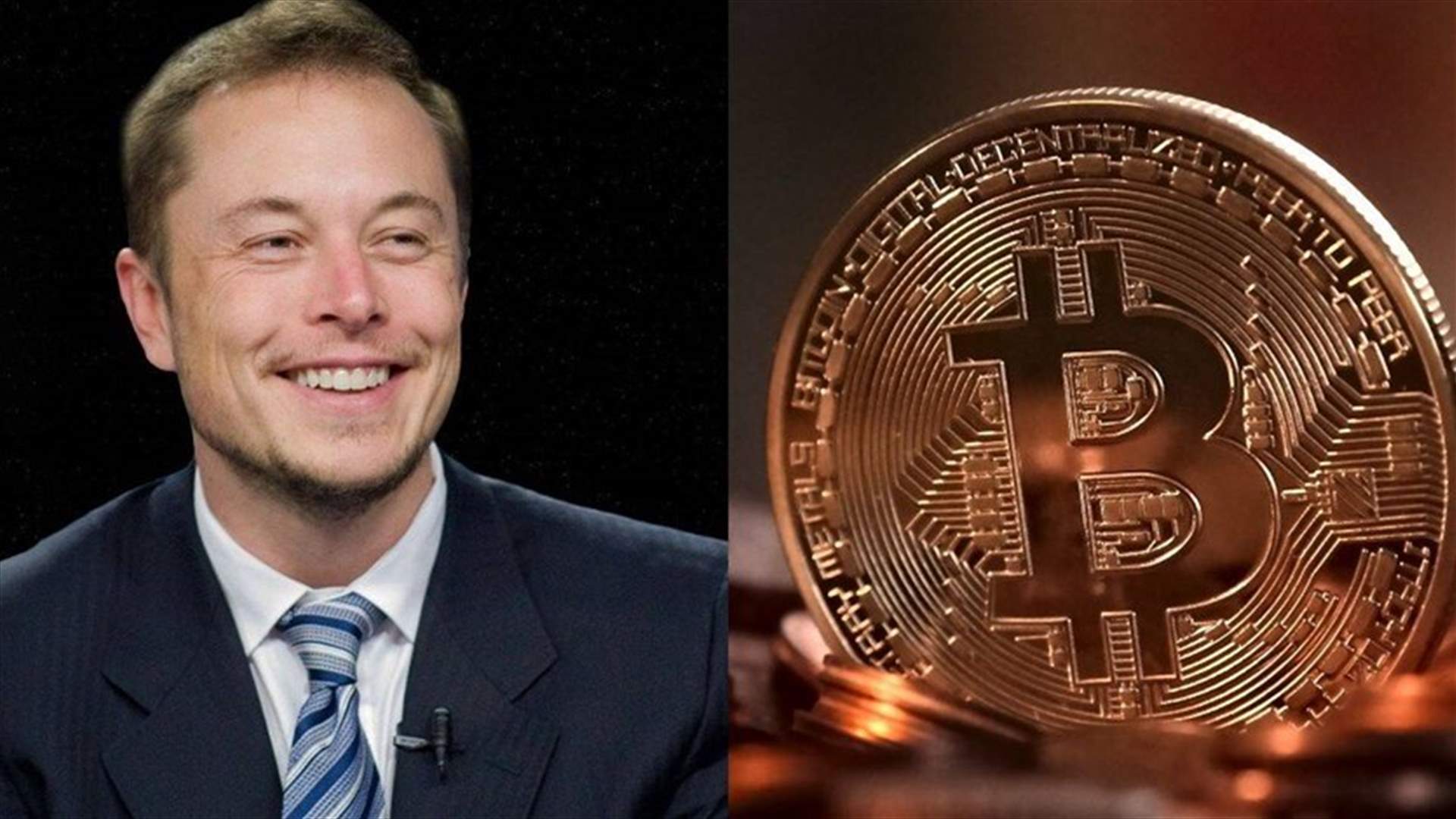 إيلون ماسك يعلن وقف قبول تيسلا عملة بتكوين ثمناً لسياراتها الكهربائية... ما السبب؟