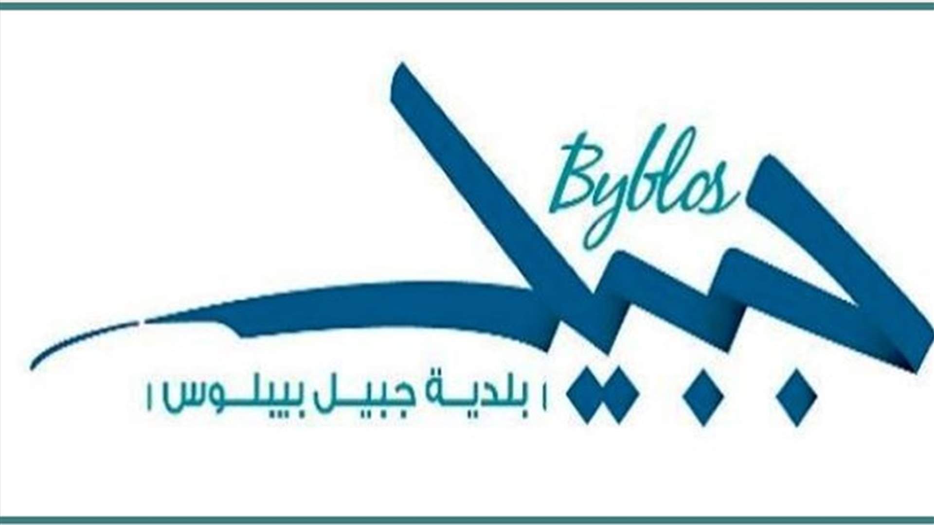 بلدية جبيل: إجراءات جديدة تتعلق بالمقاهي