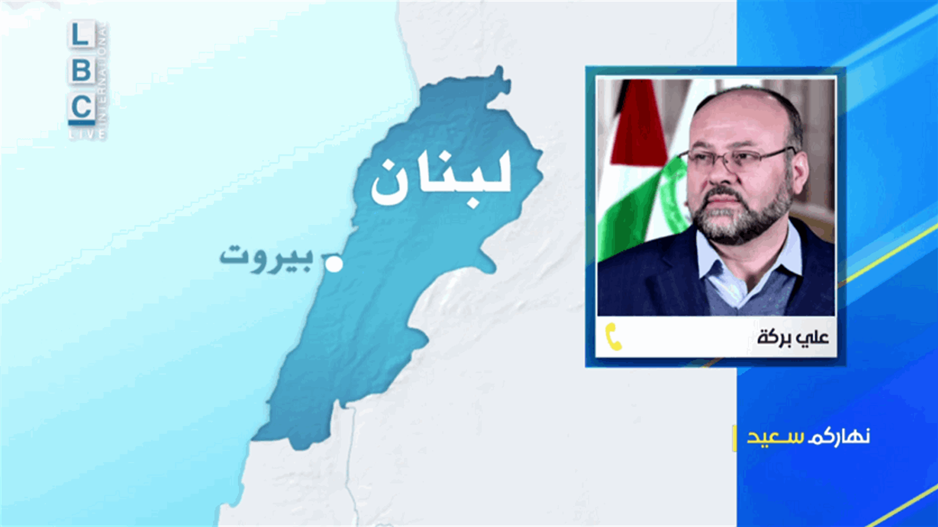 علي بركة للـLBCI: معركة سيف القدس تمهد الى معركة التحرير المقبلة!