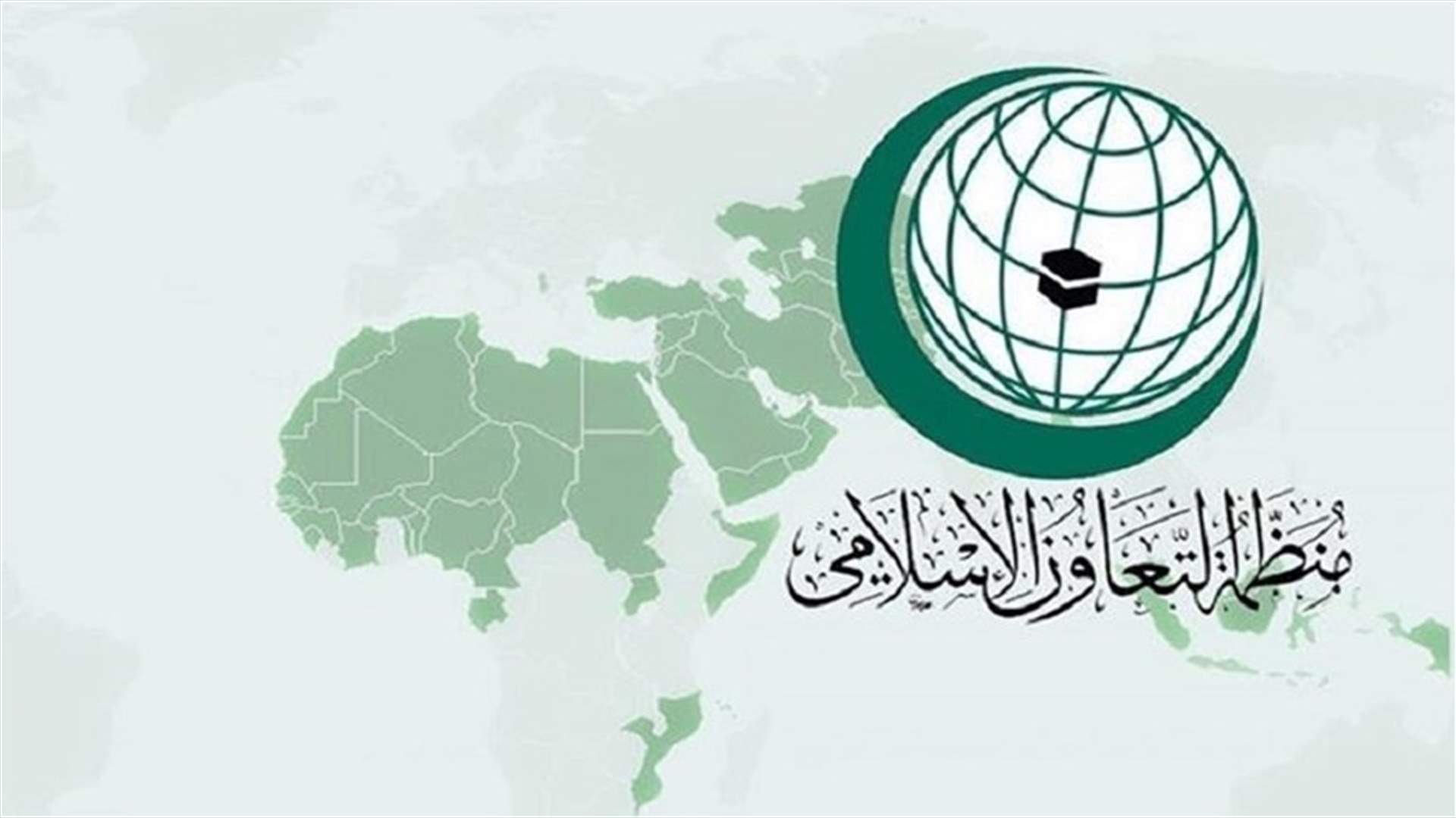 منظمة التعاون الإسلامي تدين اعتداءات إسرائيل على الفلسطينيين