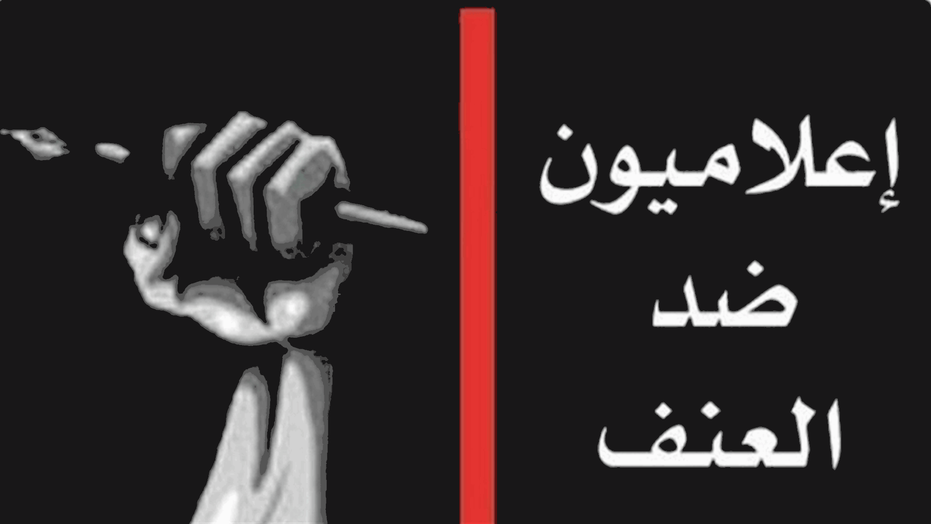 اعلاميون ضد العنف استنكرت استهداف اسرائيل لبرج الجلاء في غزة: لابعاد الاعلام والمدنيين عن النزاعات العسكرية