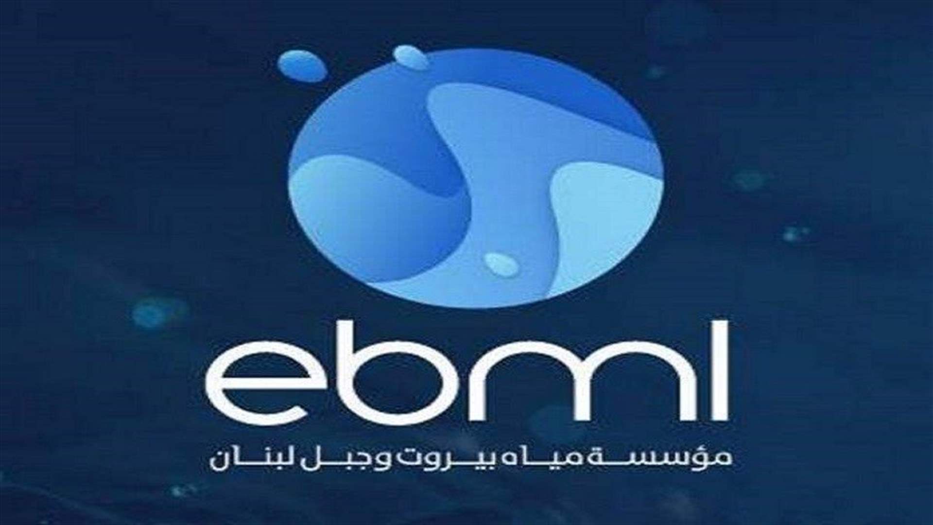 مؤسسة مياه بيروت وجبل لبنان: عطل في خط الضبيه قطع المياه عن قسم من ساحل المتن