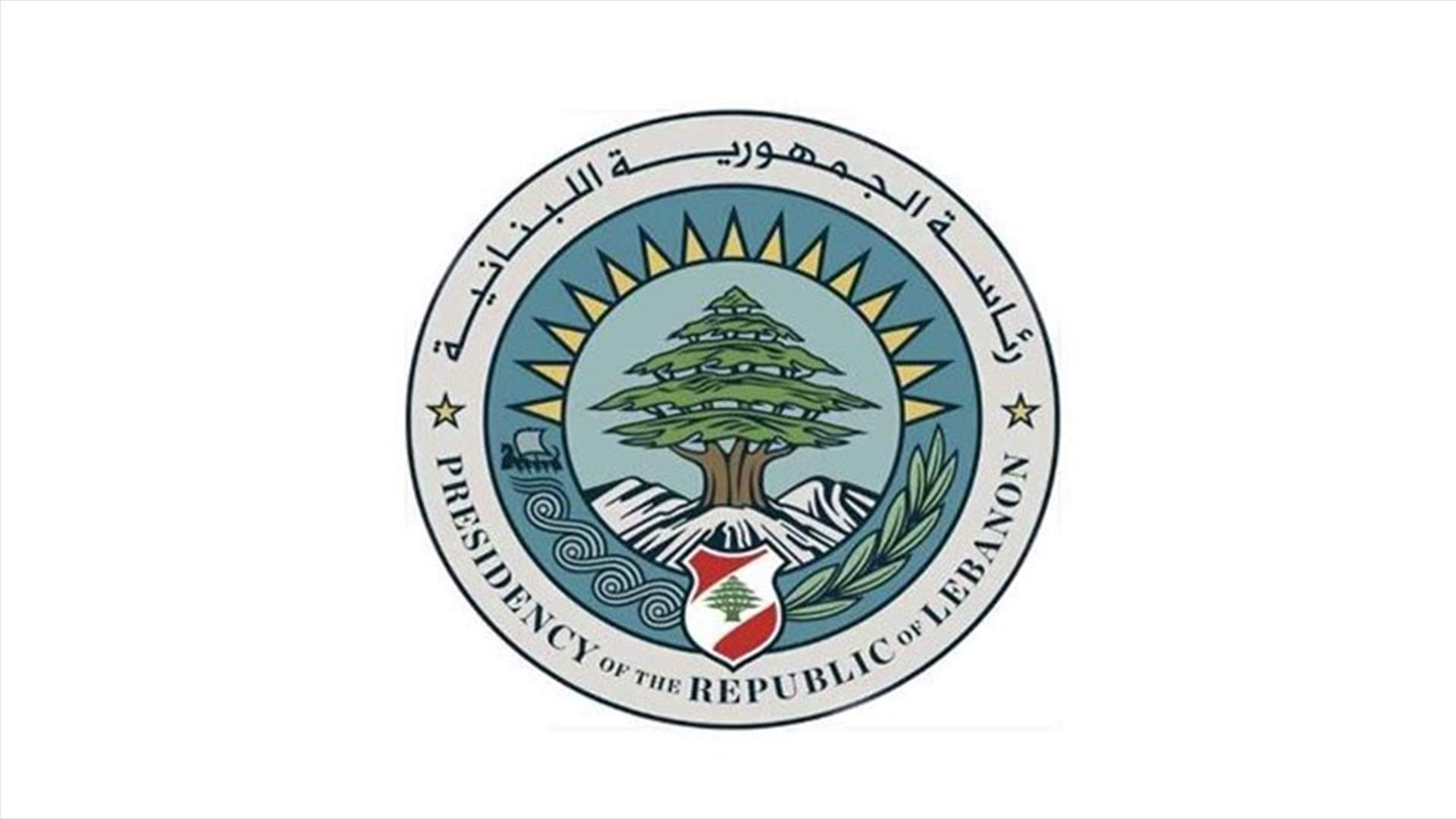 رئاسة الجمهورية: ما صدر عن وهبه يعبر عن رأيه الشخصي ولا يعكس موقف الدولة اللبنانية ورئيسها