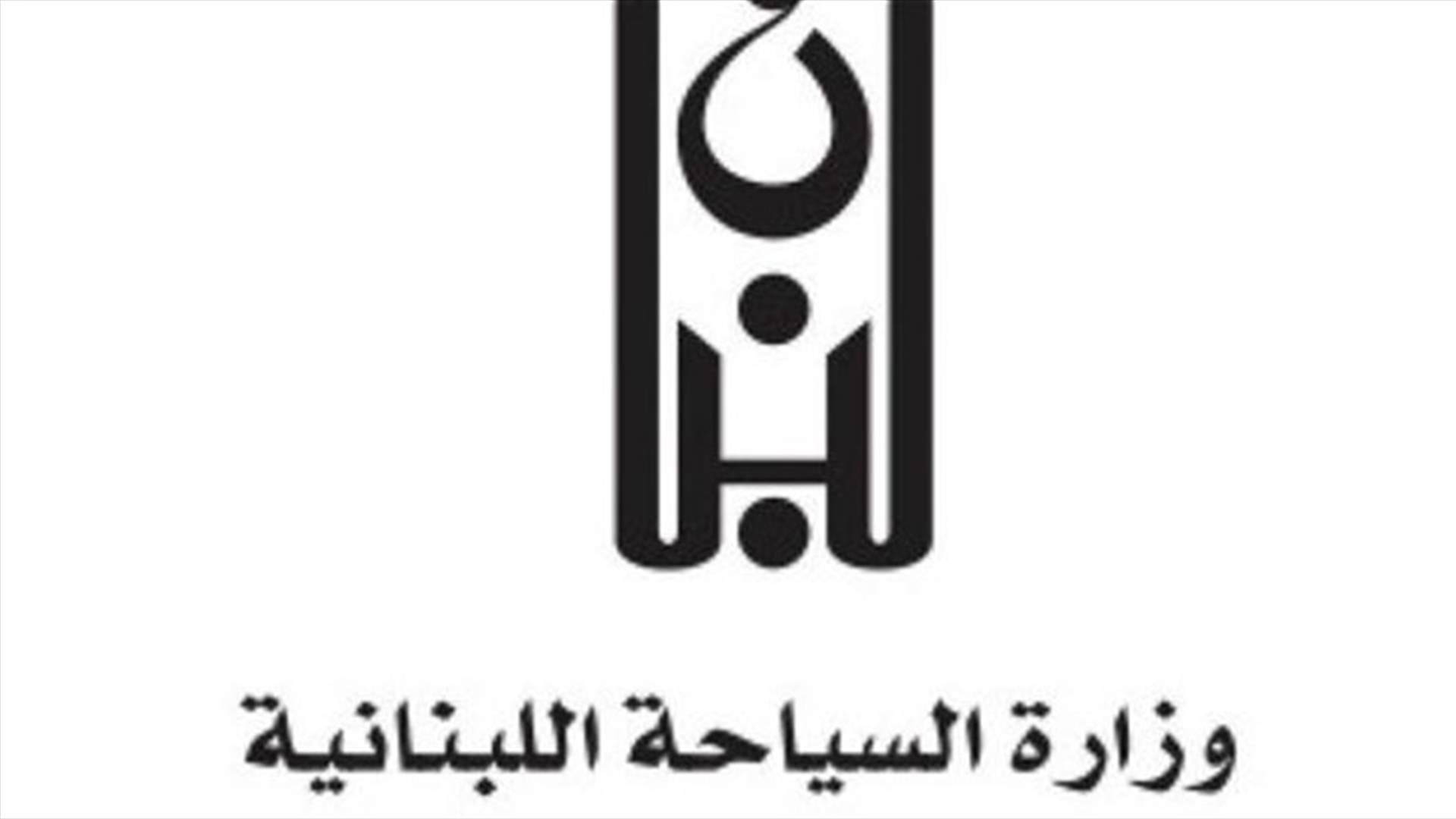 وزارة السياحة تقفل مؤسسات مخالفة وتطالب بتمديد توقيت فتح المطاعم