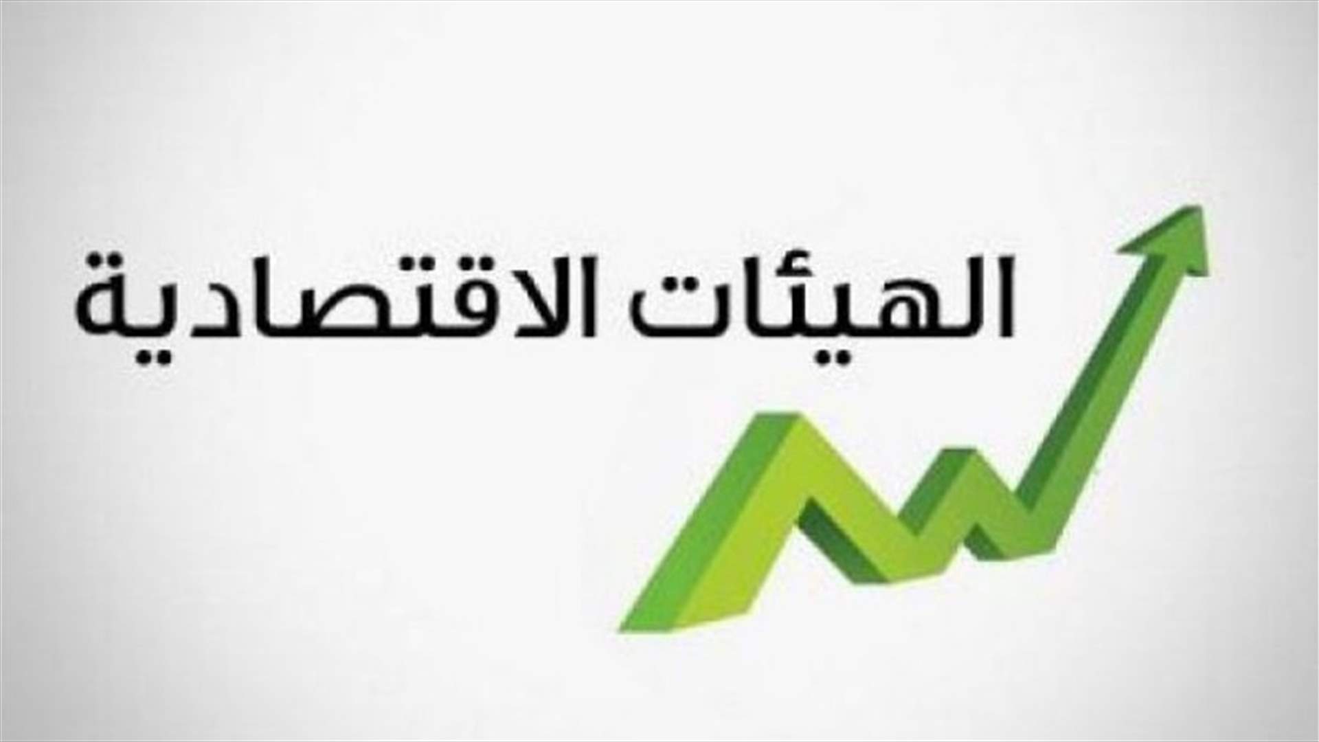 الهيئات الاقتصادية تستنكر مواقف وهبة: لم يعد تجدي نفعاً تبريراته والتشاطر الذي يحاول أن يقوم به