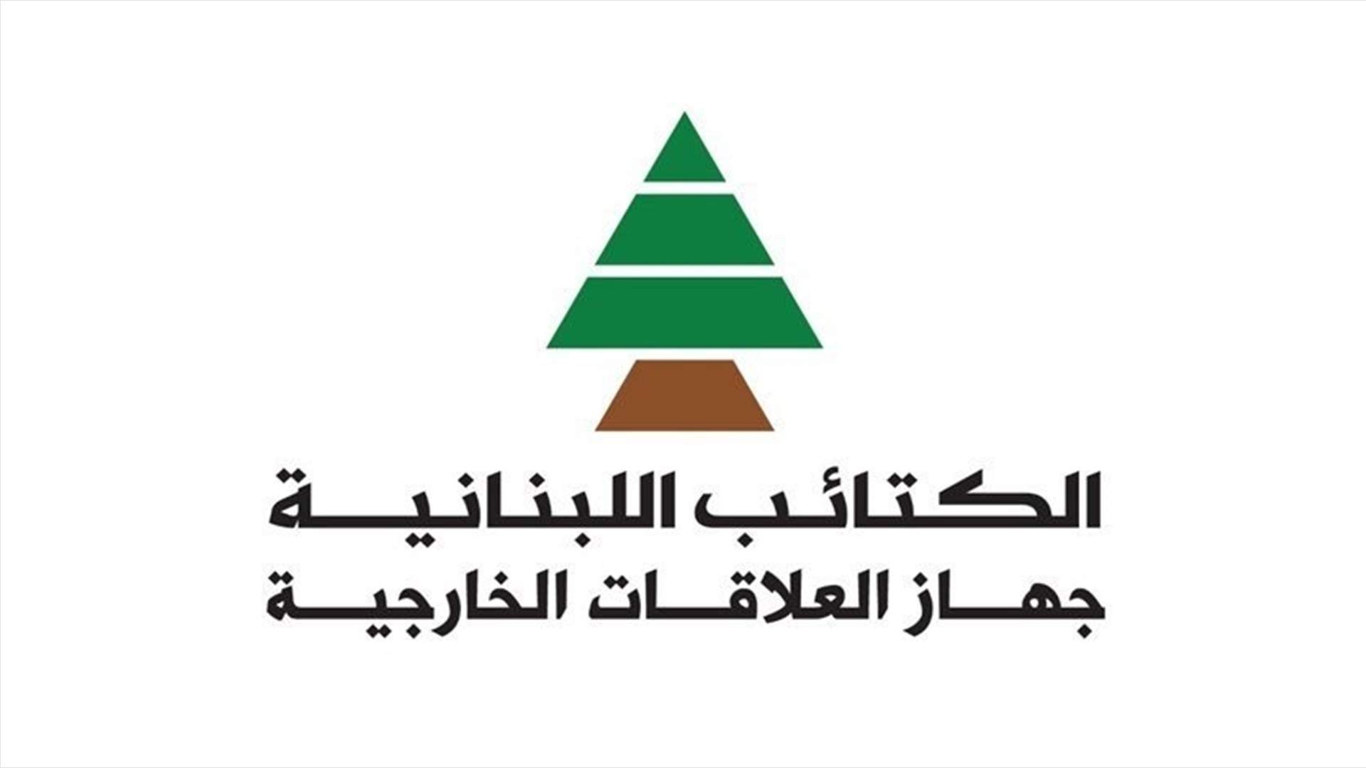 جهاز العلاقات الخارجية في الكتائب: سياسة عزل لبنان عن محيطه ما زالت مستمرة من قبل حزب الله وحلفائه