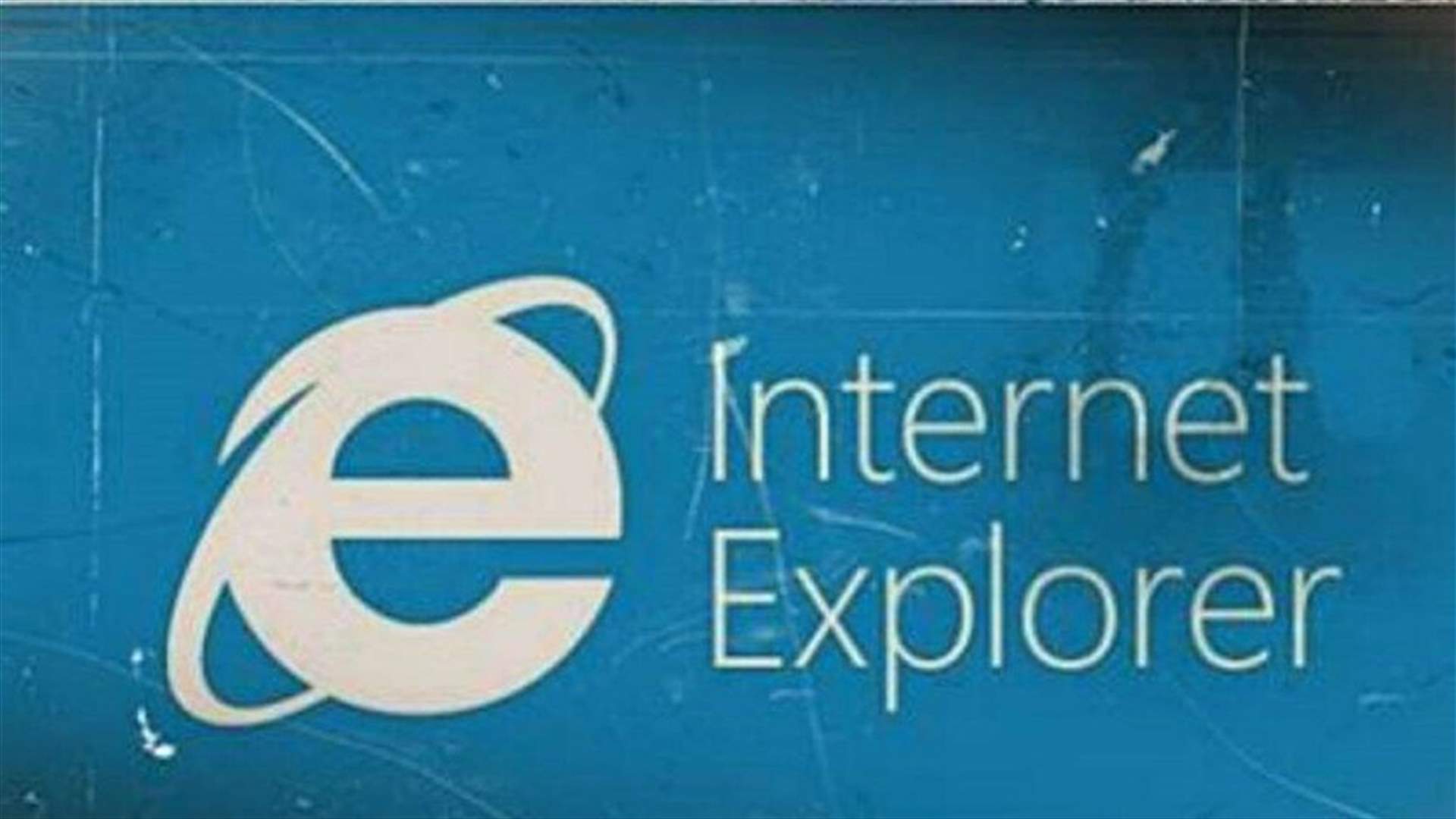 بعد أكثر من 25 عاماً... مايكروسوفت تحدد موعد إيقاف متصفحها "Internet Explorer"