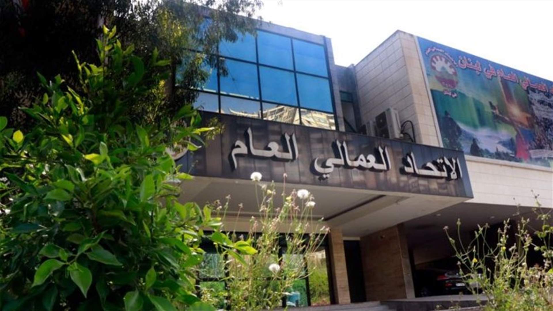 اتحادات نقابات عمالية اكدت المشاركة في اضراب الاتحاد العمالي الاربعاء