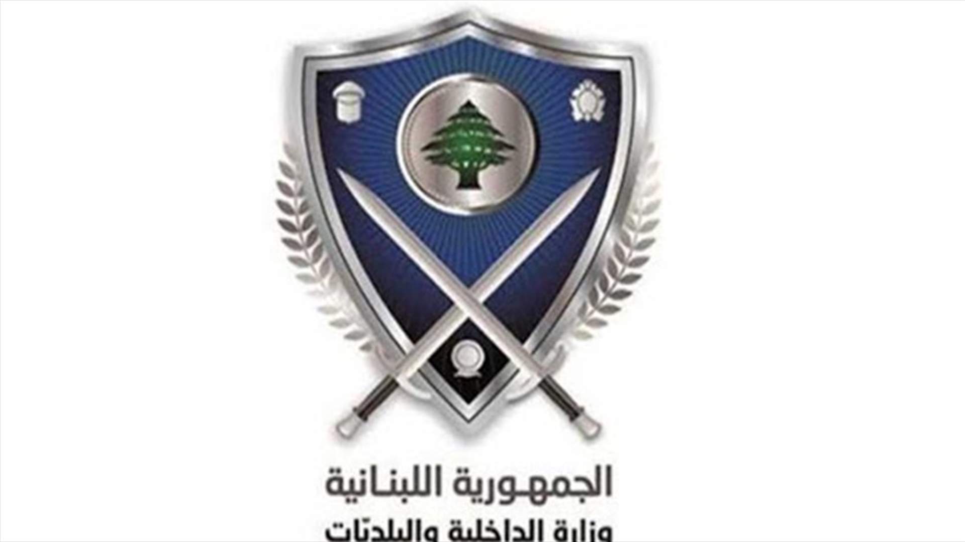 وزارة الداخلية توضح: لسنا المخولين الإعلان عن يوم تلقيح مجاني