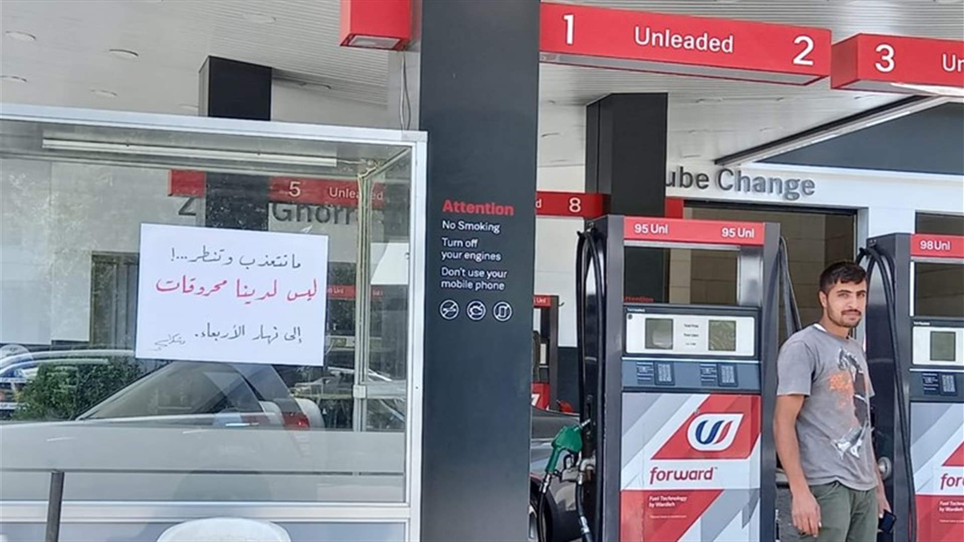 "ما تتعذب وتنطر...! ليس لدينا محروقات الى نهار الاربعاء"