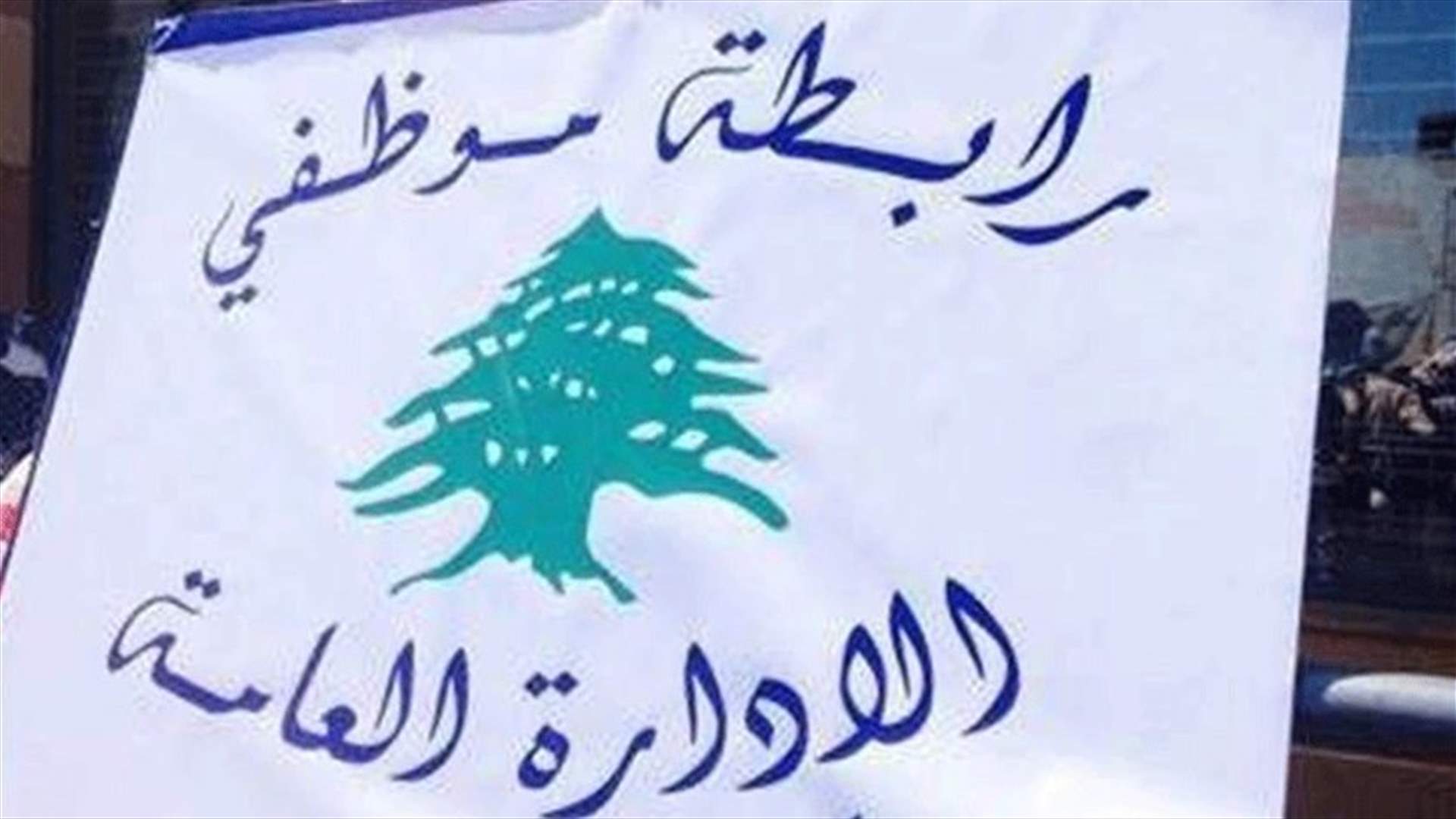 موظفو العام يدعون الى الامتناع عن الحضور الى الادارات غدا