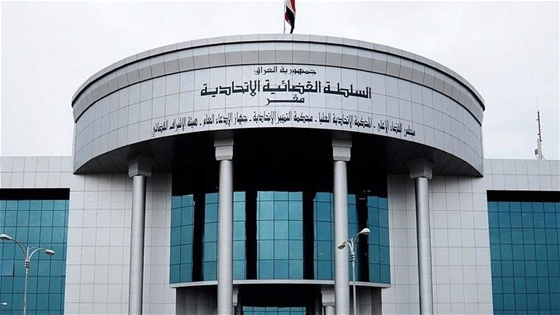 المحكمة الاتحادية العراقية ترفع الحصانة عن النواب لتسهيل حسم دعاوى الفساد