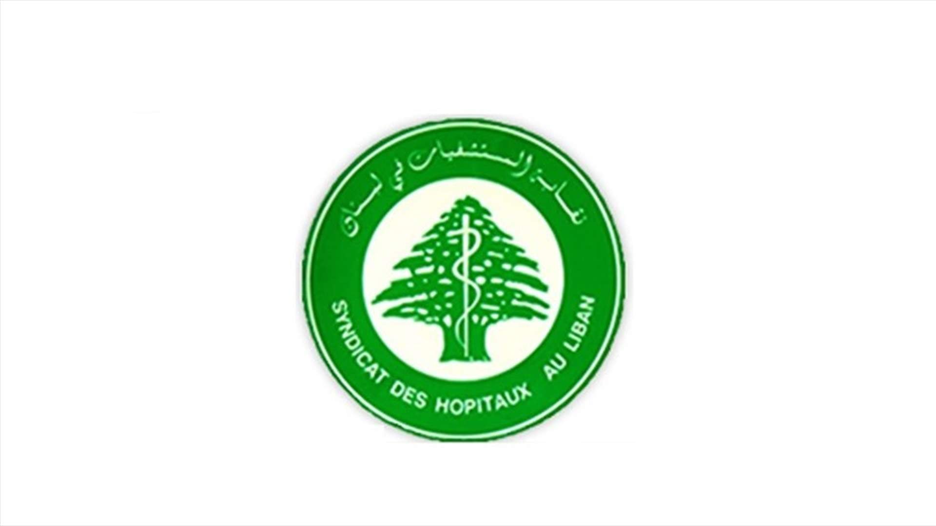 فوز 6 أعضاء بالتزكية في الانتخابات التكميلية لمجلس نقابة أصحاب المستشفيات في لبنان