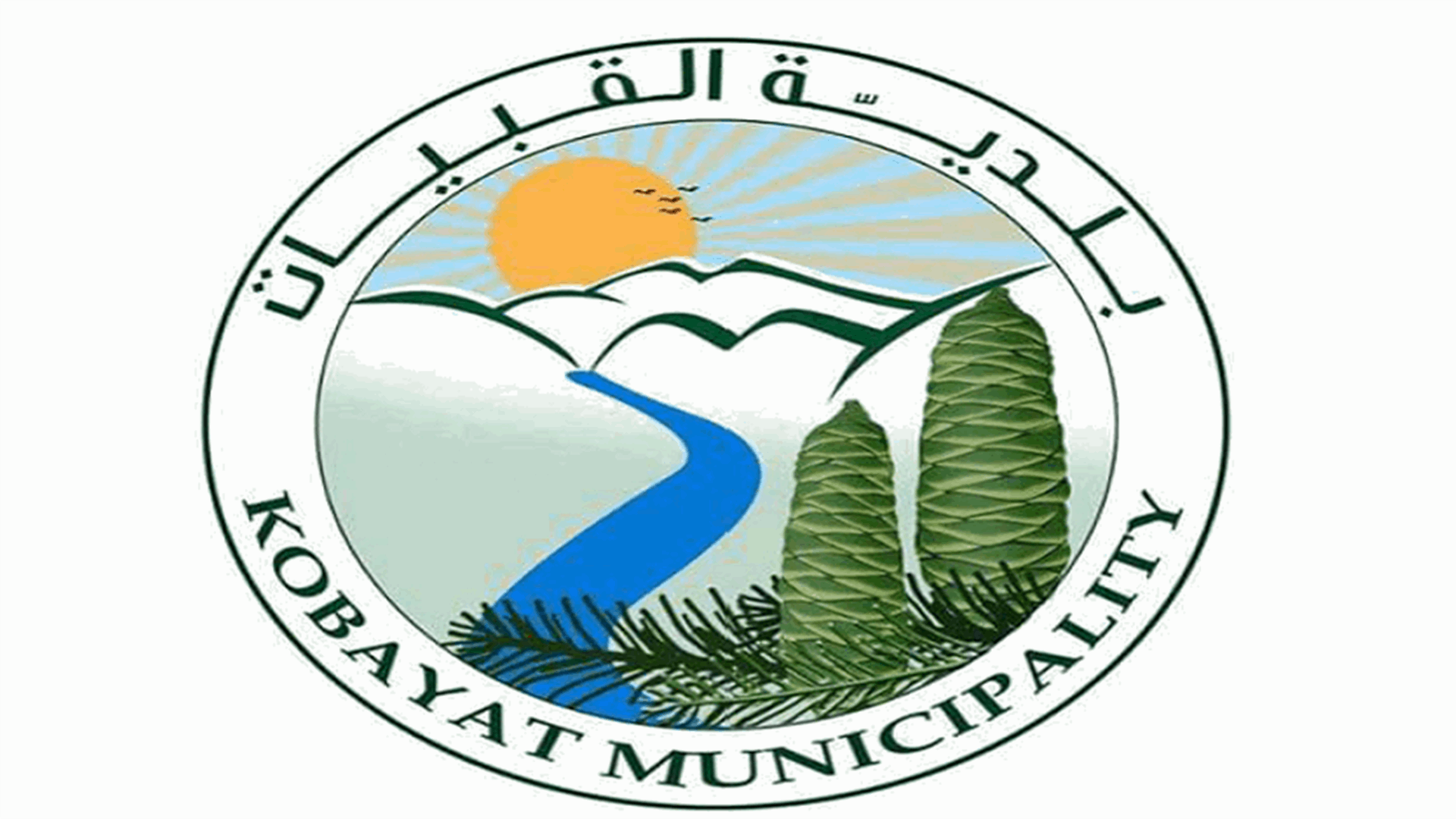 بلدية القبيات تحذر من حرق المخلفات الزراعية أو إشعال المواقد