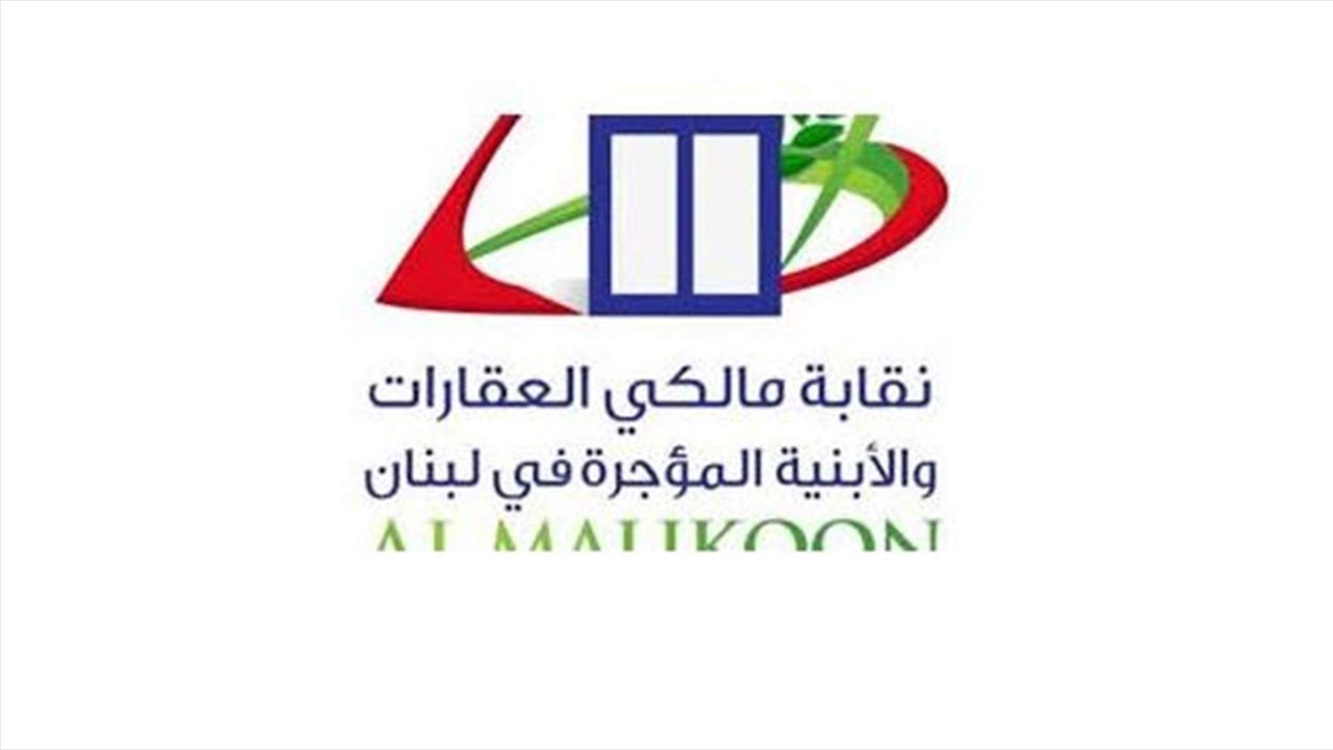 نقابة مالكي العقارات المؤجرة: لاقرار قانون جديد للايجارات غير السكنية والانكفاء عن التأجير في هذه الفترة