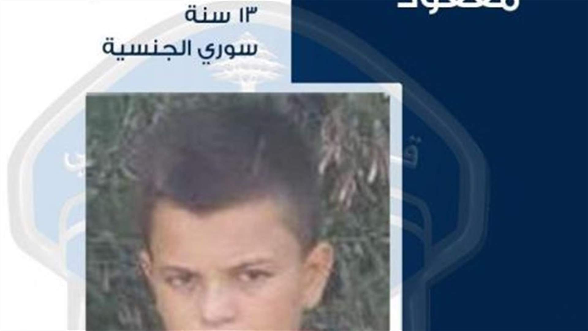 قوى الامن تعمم صورة قاصر مفقود ... هل تعرفون عنه شيئا؟