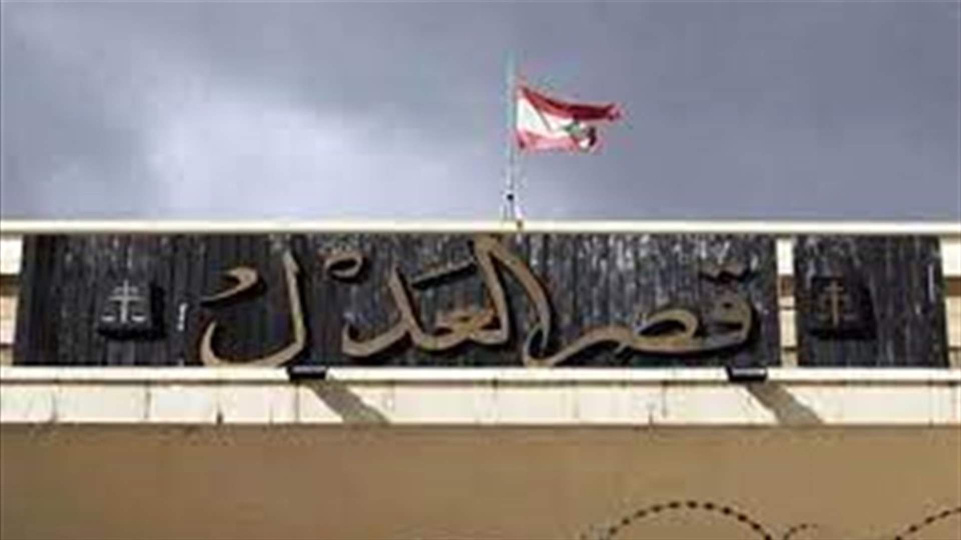 قوى الامن طوقت اشكالا امام قصر العدل على خلفية توتر عائلي في ملف قضائي